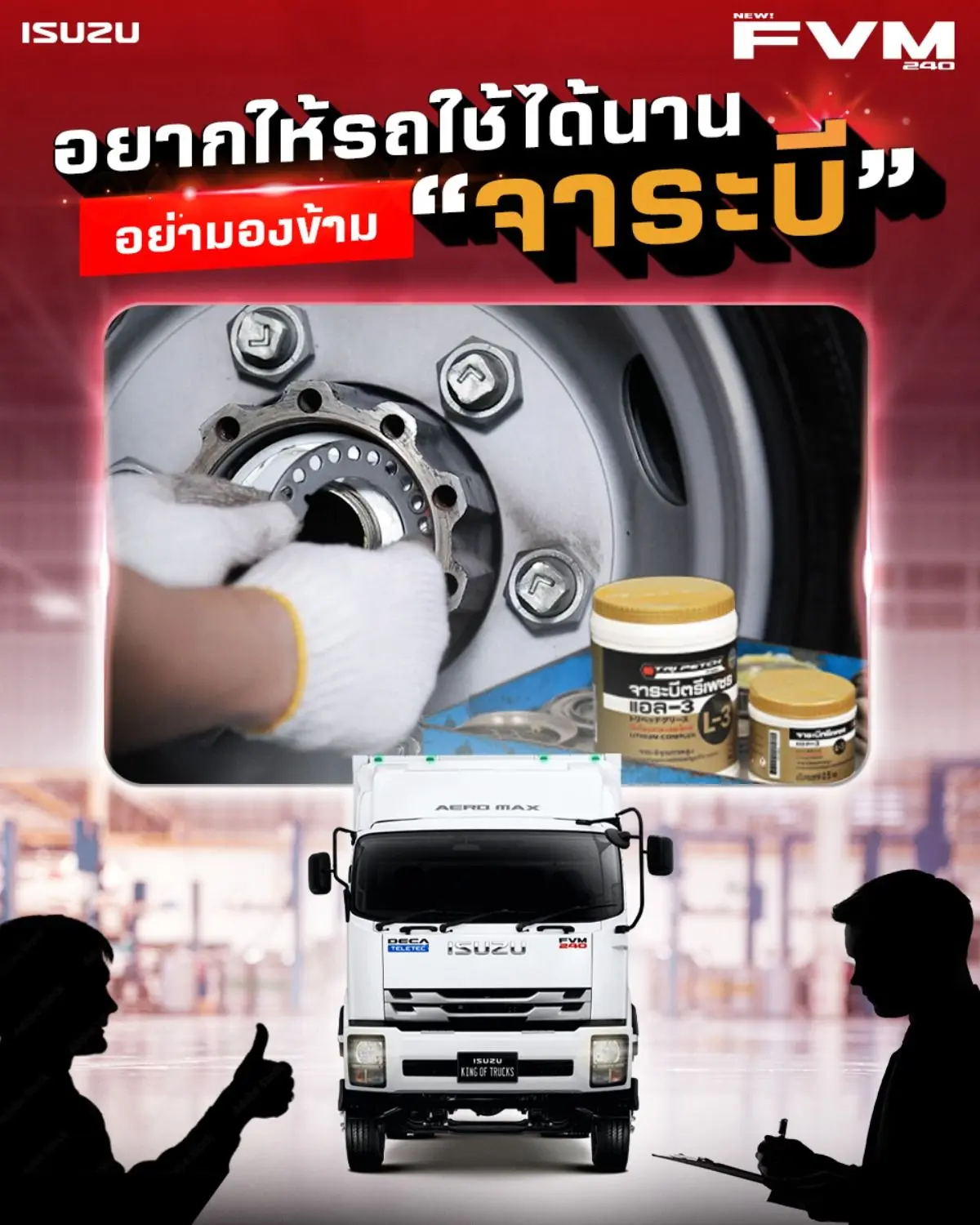 อยากให้รถใช้ได้นาน อย่ามองข้ามจาระบี