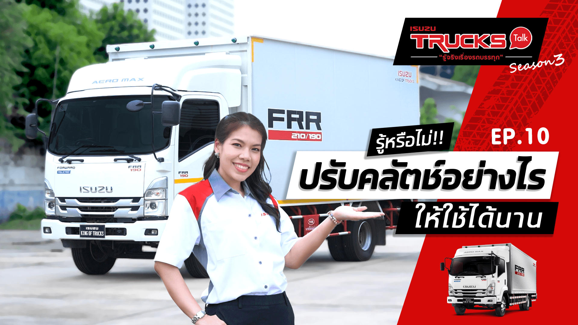 รู้หรือไม่ ปรับคลัตช์อย่างไร ให้ใช้ได้นาน