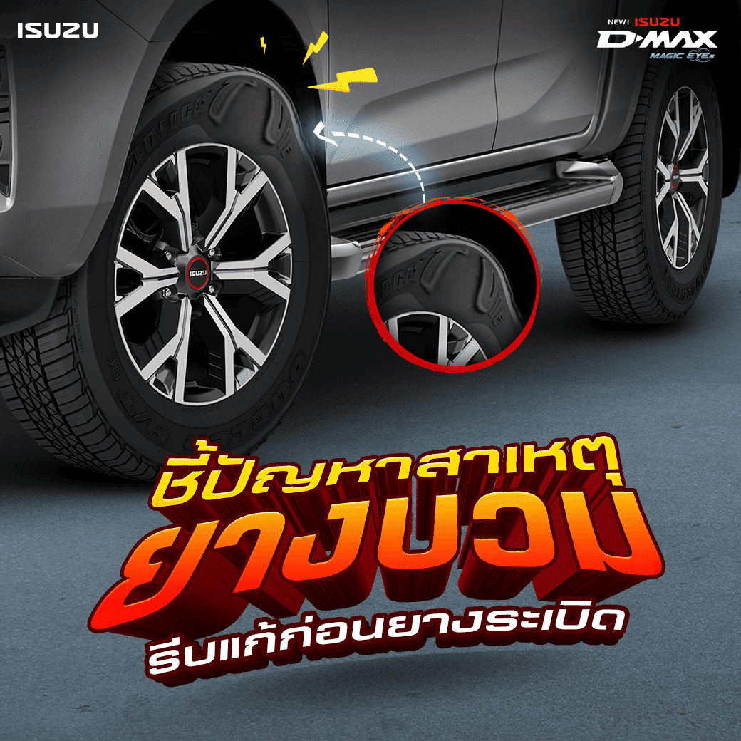 ยางบวม! สัญญาณอันตรายที่ไม่ควรมองข้าม รีบแก้ไขก่อนยางระเบิด