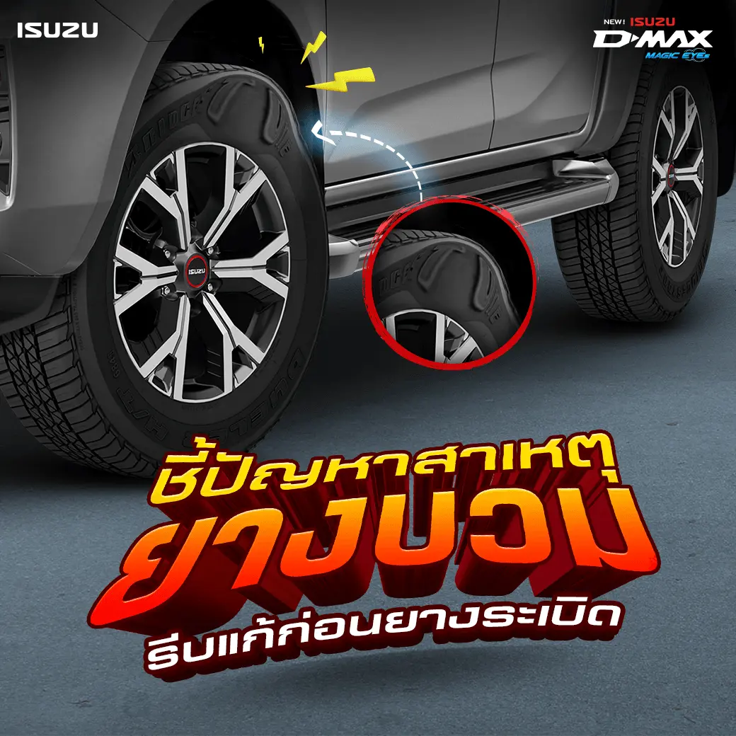 ยางบวม! สัญญาณอันตรายที่ไม่ควรมองข้าม รีบแก้ไขก่อนยางระเบิด