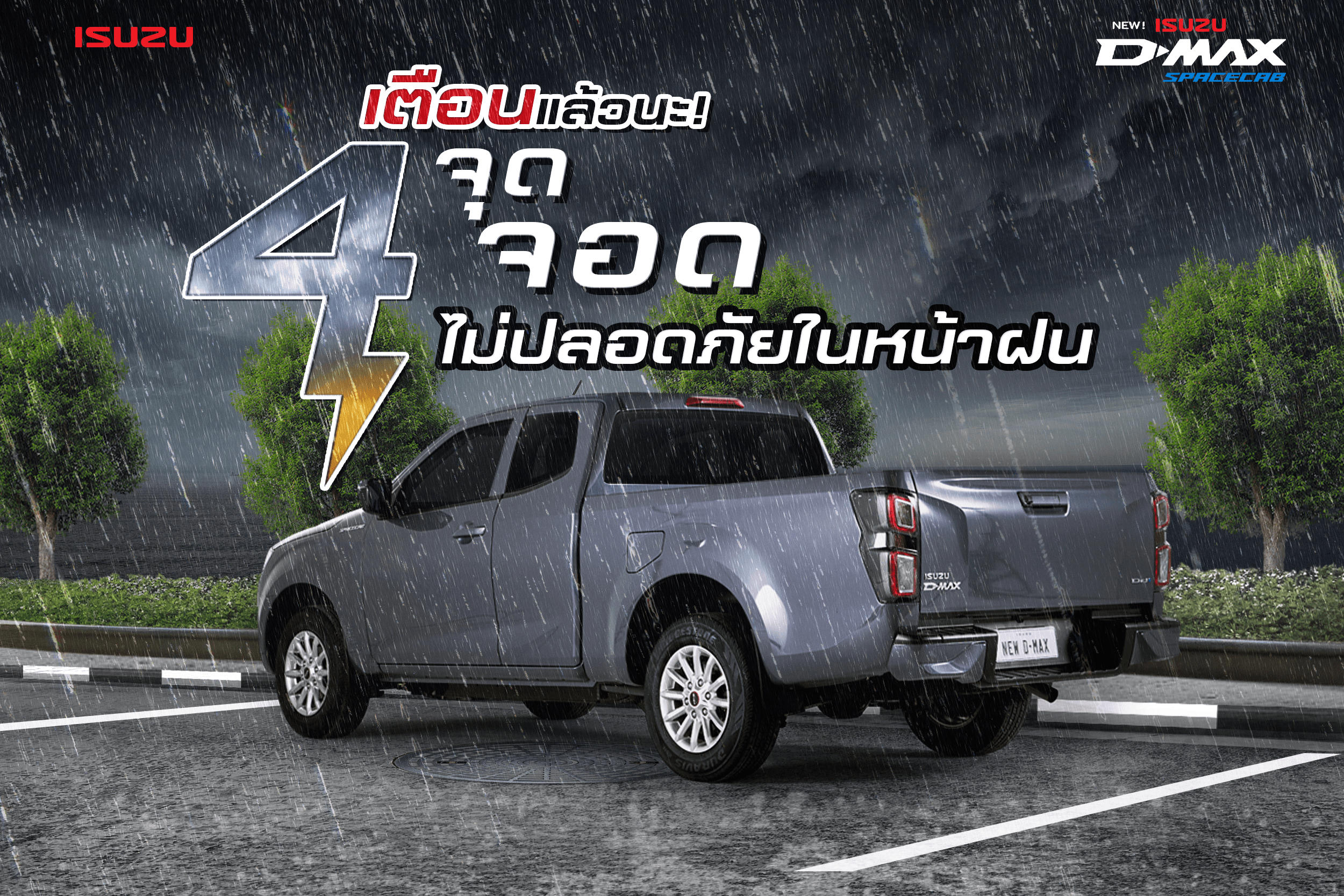 4 จุดจอดไม่ปลอดภัยในหน้าฝน