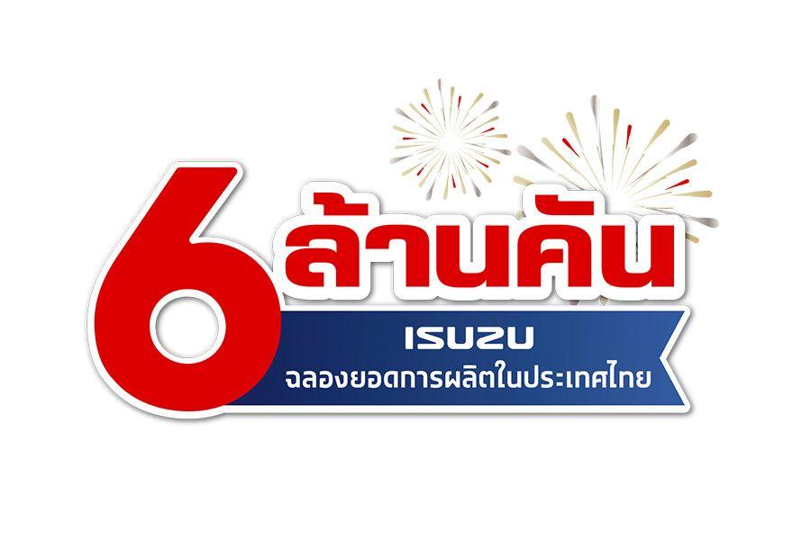 ฉลองยอดผลิตทะลุ 6 ล้านคัน