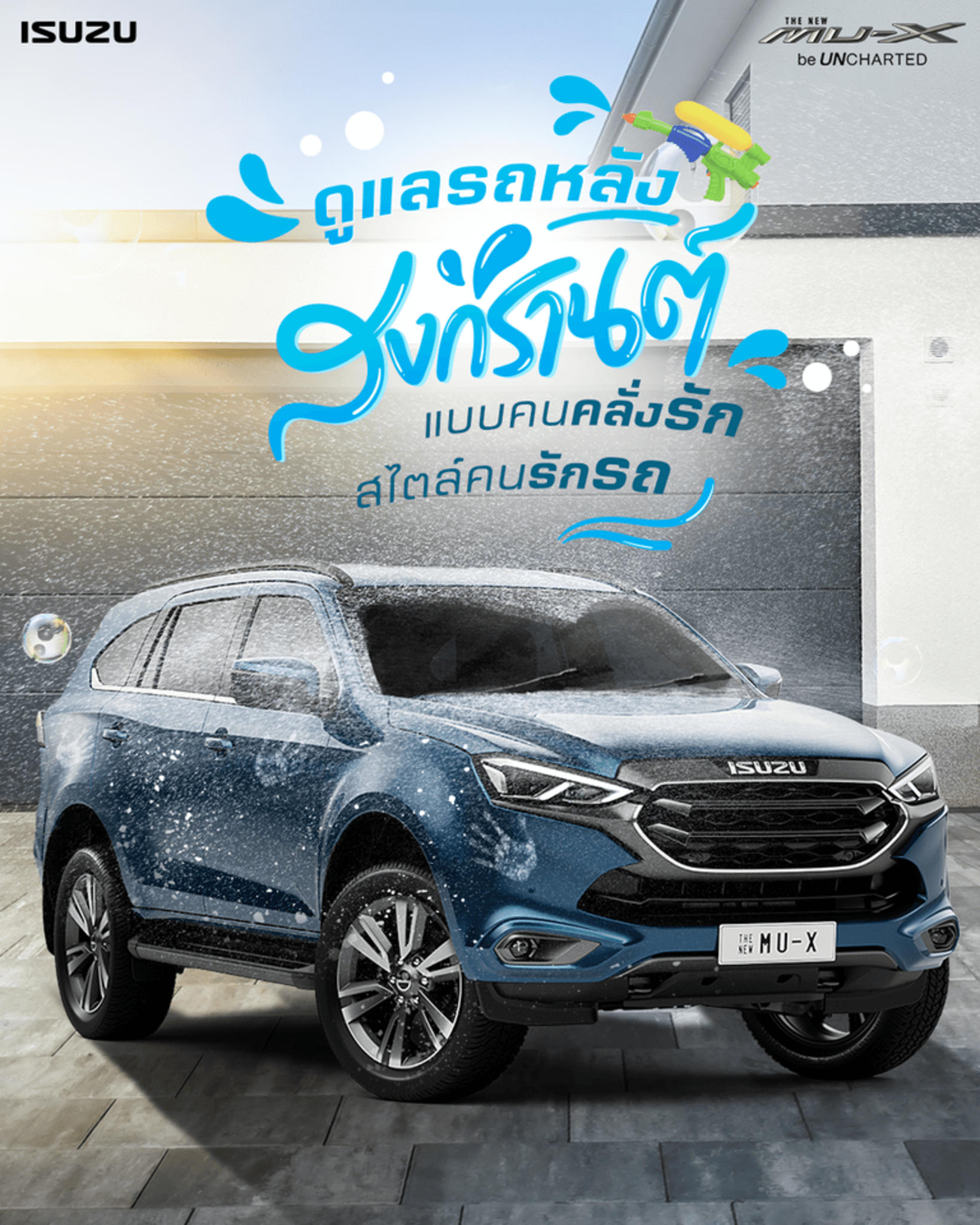 ดูแลรถหลังสงกรานต์ แบบคนคลั่งรัก สไตล์คนรักรถ