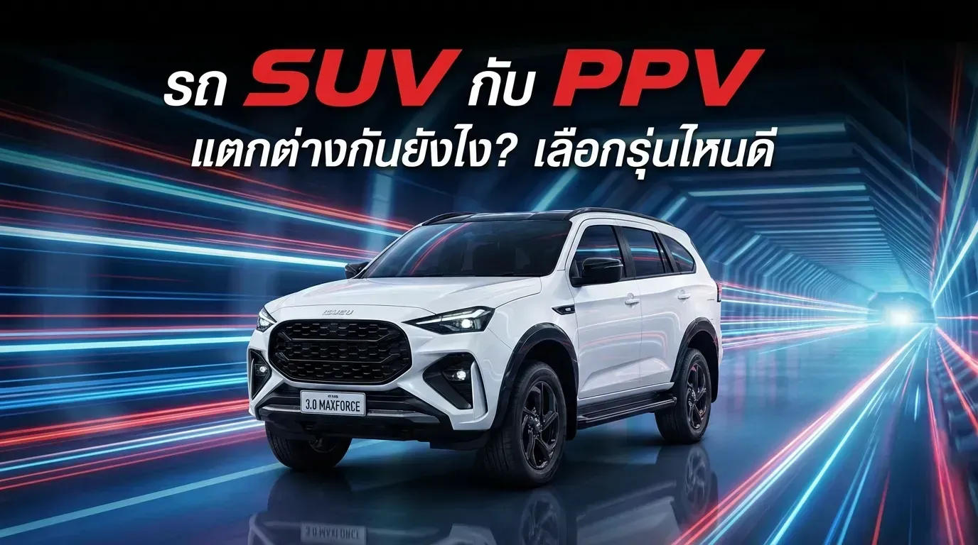 รถ SUV กับ PPV แตกต่างกันยังไง? เลือกรุ่นไหนดี
