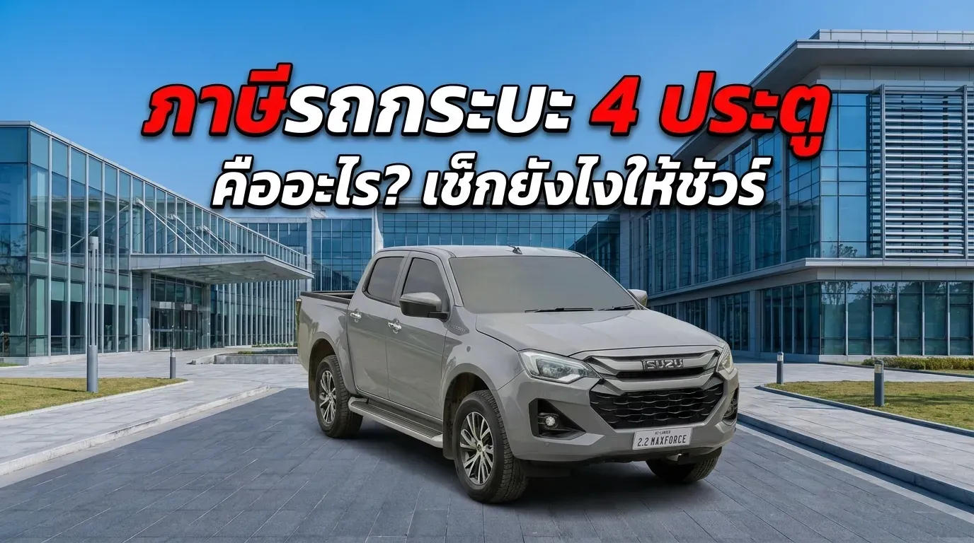 ภาษีรถกระบะ 4 ประตู คืออะไร? เช็กยังไงให้ชัวร์