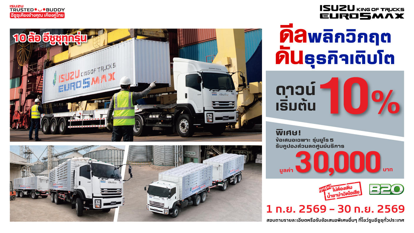 รถบรรทุกอีซูซุ 10 ล้อ ดีลพลิกวิกฤต ดันธุรกิจเติบโต