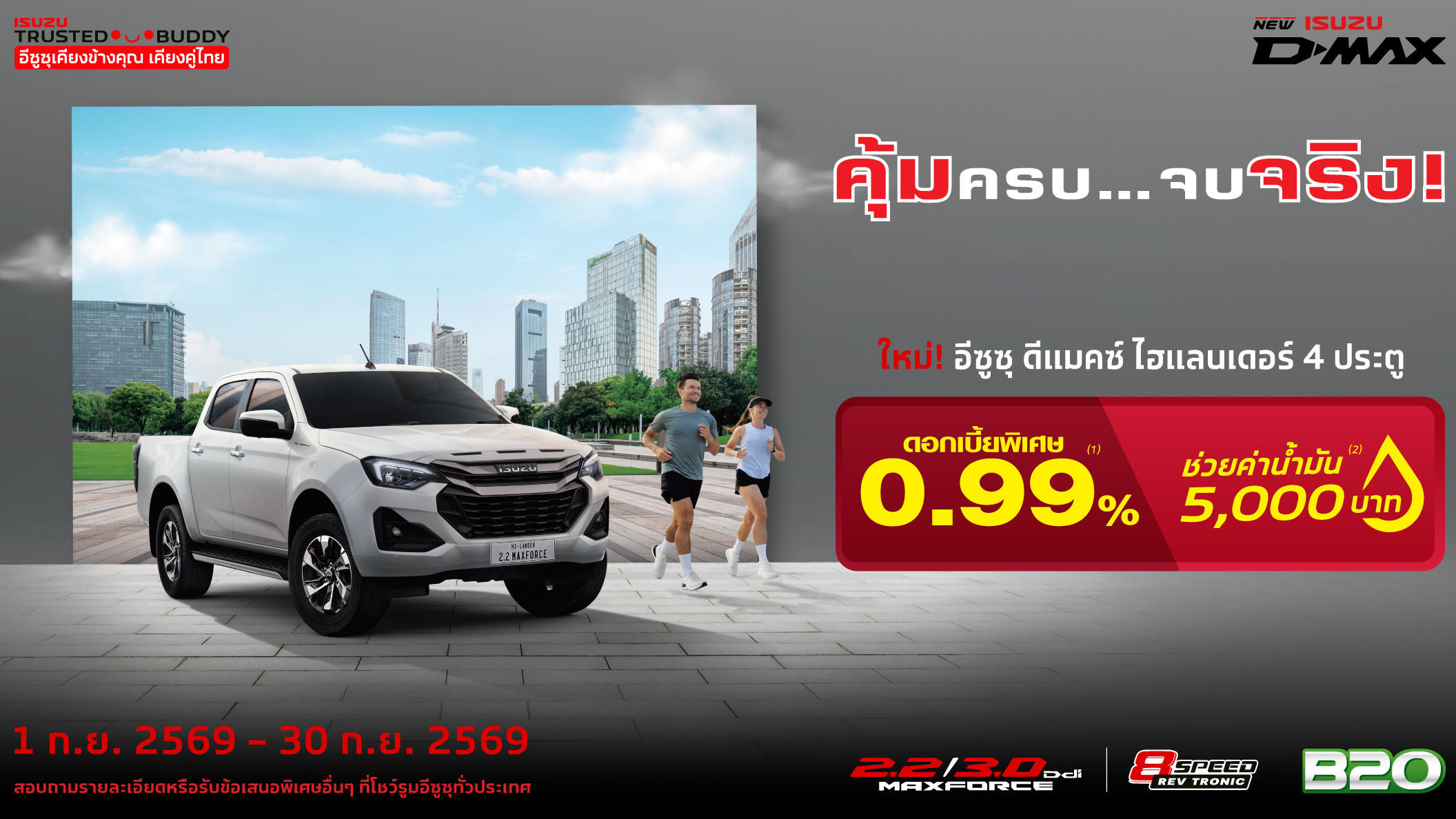 ใหม่! อีซูซุ ดีแมคซ์ ไฮแลนเดอร์ 4 ประตู ดอกเบี้ยพิเศษ 0.99%