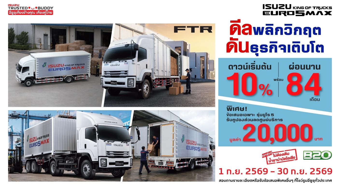 ISUZU FTR ดีลพลิกวิกฤต ดันธุรกิจเติบโต