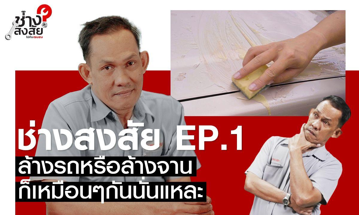 ล้างรถ หรือ ล้างจาน ก็เหมือนๆกันนั่นแหละ! : ช่างสงสัย ไปกับ ISUZU EP.1