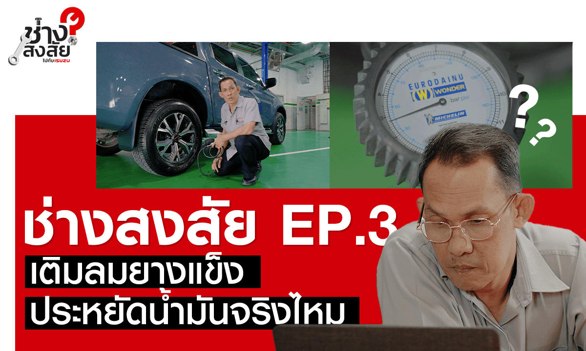 เติมลมยางรถยนต์ให้แข็ง ประหยัดน้ำมันจริงหรือ?: ช่างสงสัย ไปกับ ISUZU EP.3
