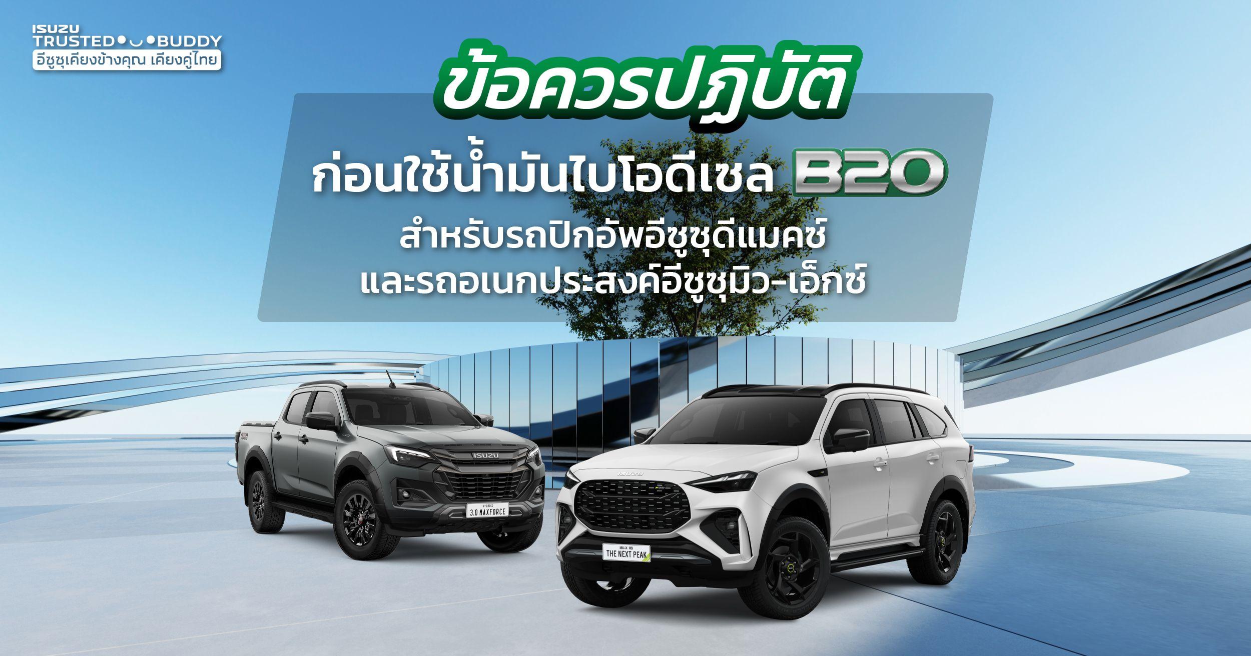 ข้อควรปฏิบัติก่อนใช้น้ำมันไบโอดีเซล B20 สำหรับรถปิกอัพอีซูซุดีแมคซ์และรถอเนกประสงค์อีซูซุมิว-เอ็กซ์