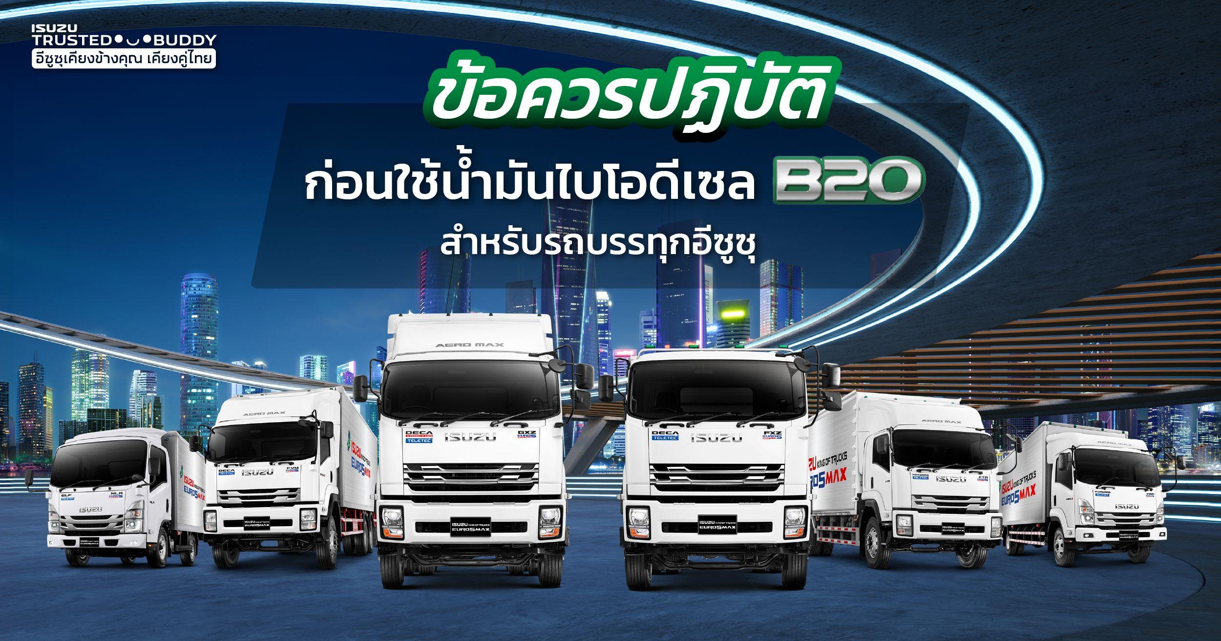 ข้อควรปฏิบัติก่อนใช้น้ำมันไบโอดีเซล B20 สำหรับรถบรรทุกอีซูซุ