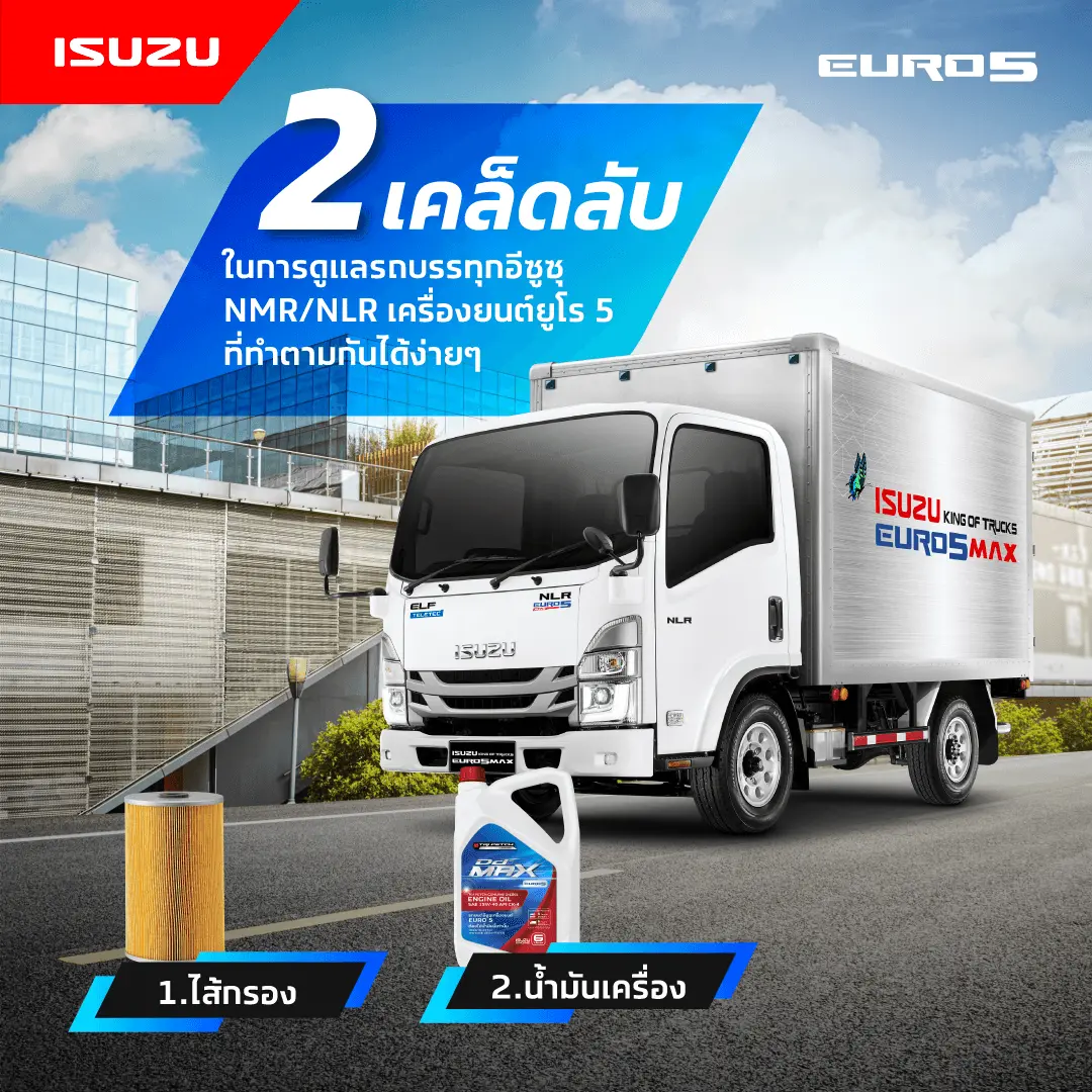 2 เคล็ดลับในการดูแลรถบรรทุกอีซูซุ NMR/NLR เครื่องยนต์ยูโร 5 (EURO5) ที่ทำตามกันได้ง่ายๆ