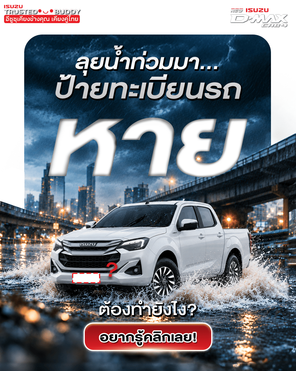 ลุยน้ำท่วมมา ป้ายทะเบียนหาย ต้องทำยังไง?