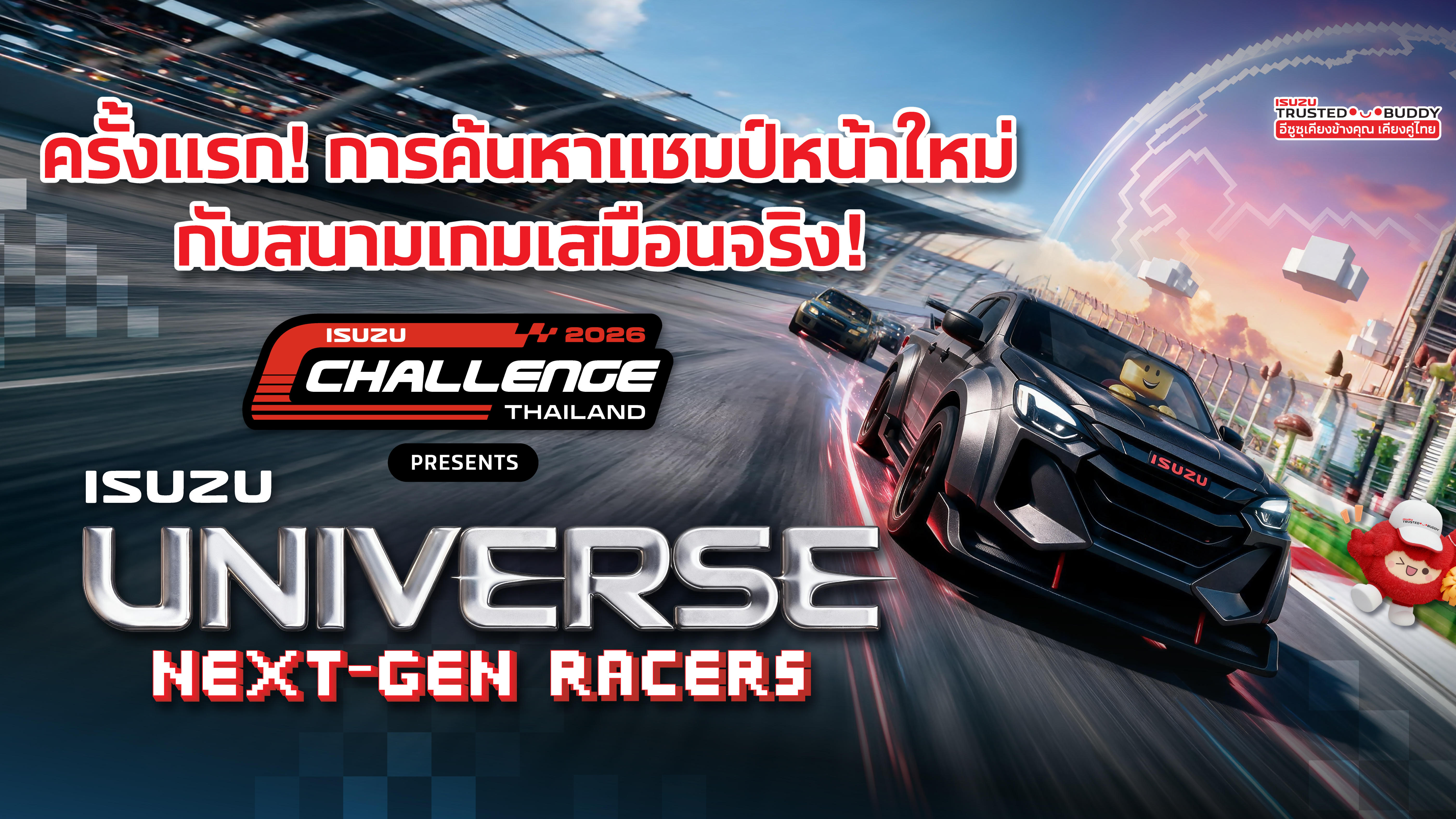 อีซูซุชวนทุกคนร่วมสนุกใน ISUZU UNIVERSE NEXT-GEN RACERS