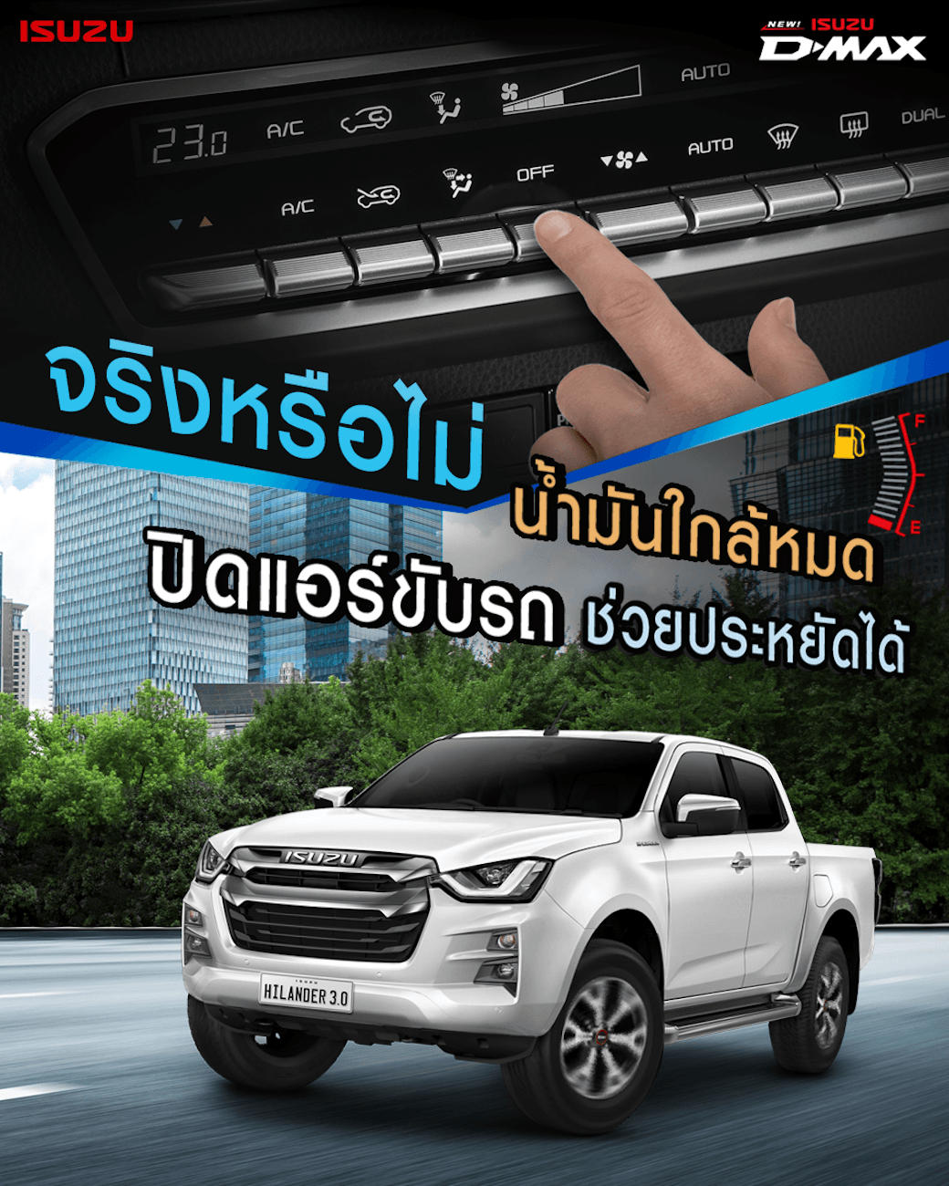 จริงหรือไม่ น้ำมันใกล้หมดปิดแอร์ขับรถช่วยประหยัดได้