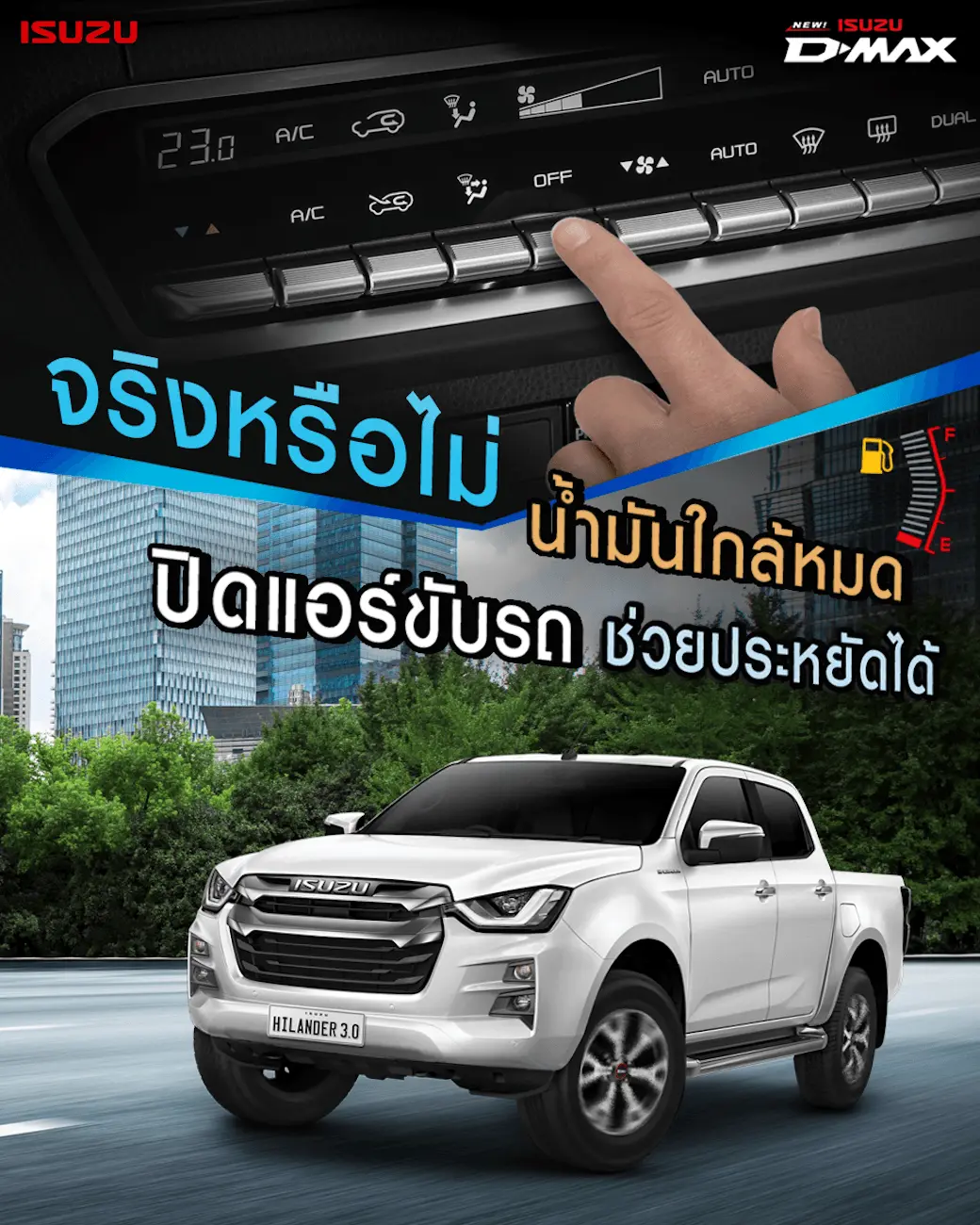 จริงหรือไม่ น้ำมันใกล้หมดปิดแอร์ขับรถช่วยประหยัดได้
