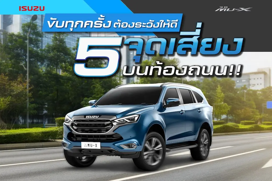 ขับทุกครั้งต้องระวังให้ดี! 5 จุดเสี่ยงบนท้องถนน