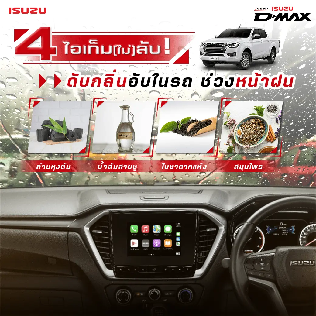 4 ไอเท็ม(ไม่)ลับ ดับกลิ่นอับในรถช่วงหน้าฝน