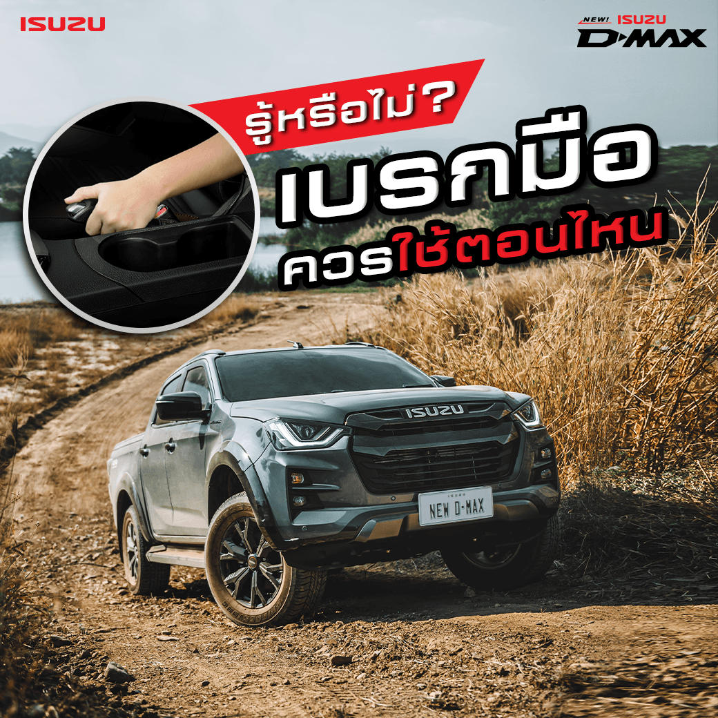 รู้หรือไม่ เบรกมือควรใช้ตอนไหน?