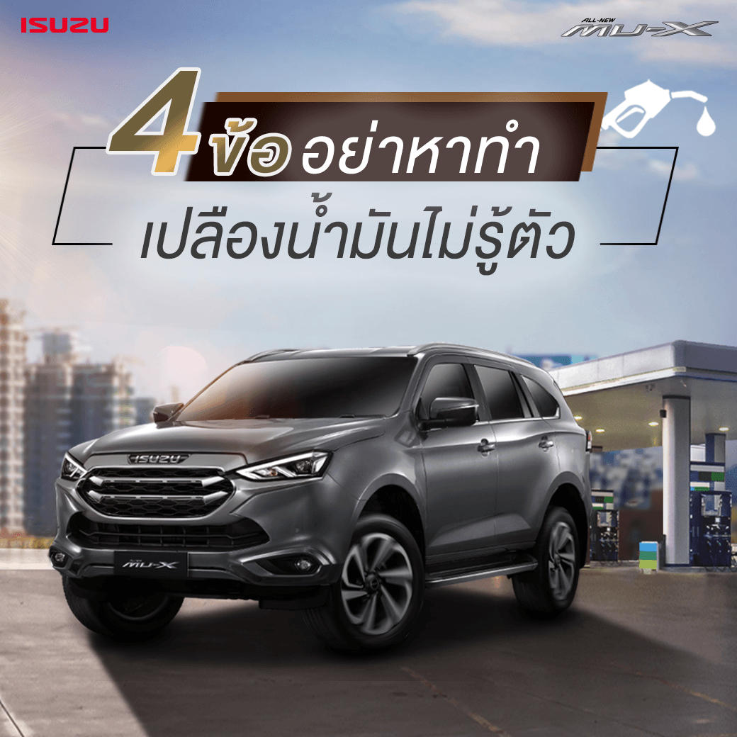 4 ข้อ อย่าหาทำ เปลืองน้ำมันไม่รู้ตัว
