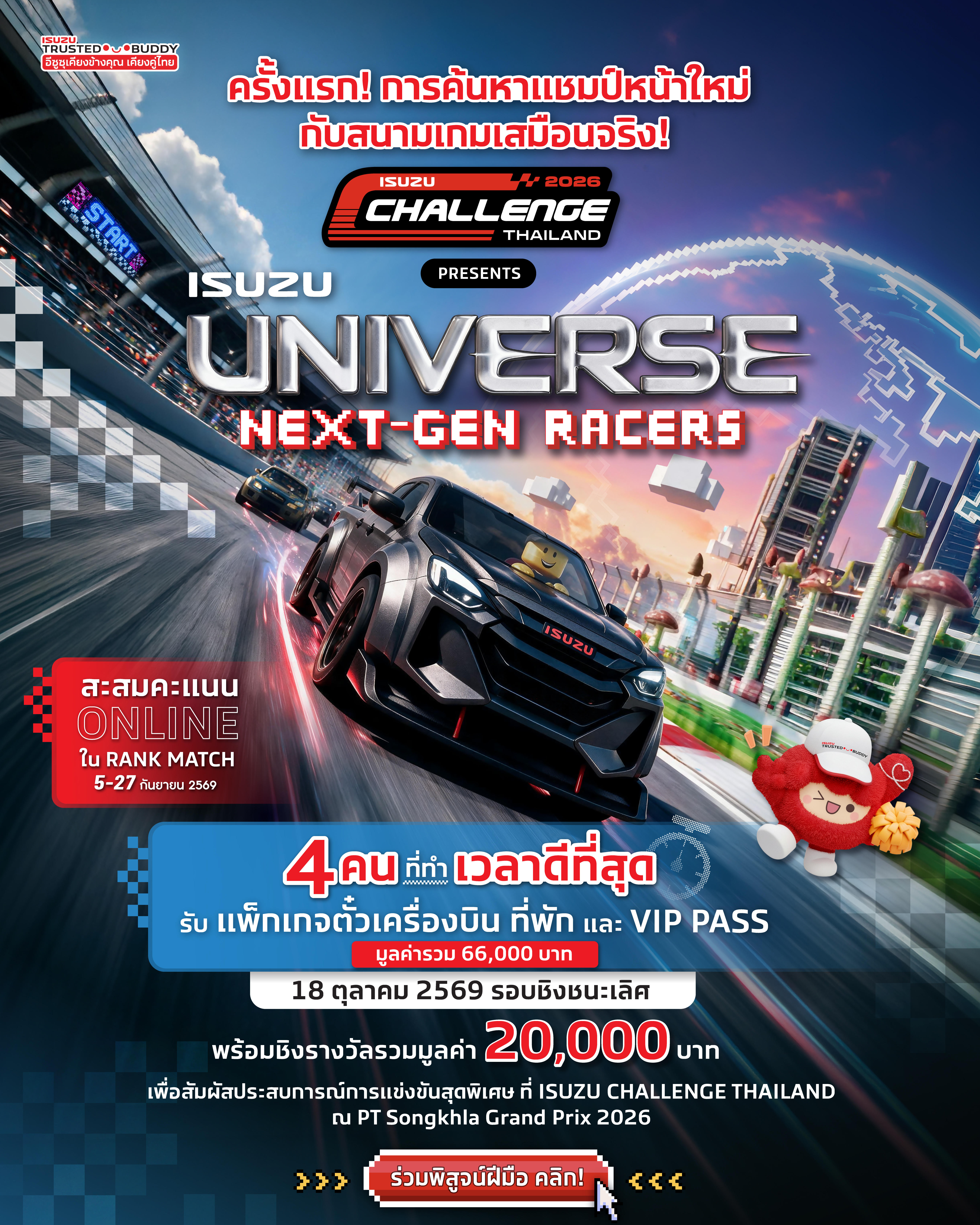 อีซูซุชวนทุกคนร่วมสนุกใน ISUZU UNIVERSE NEXT-GEN RACERS
