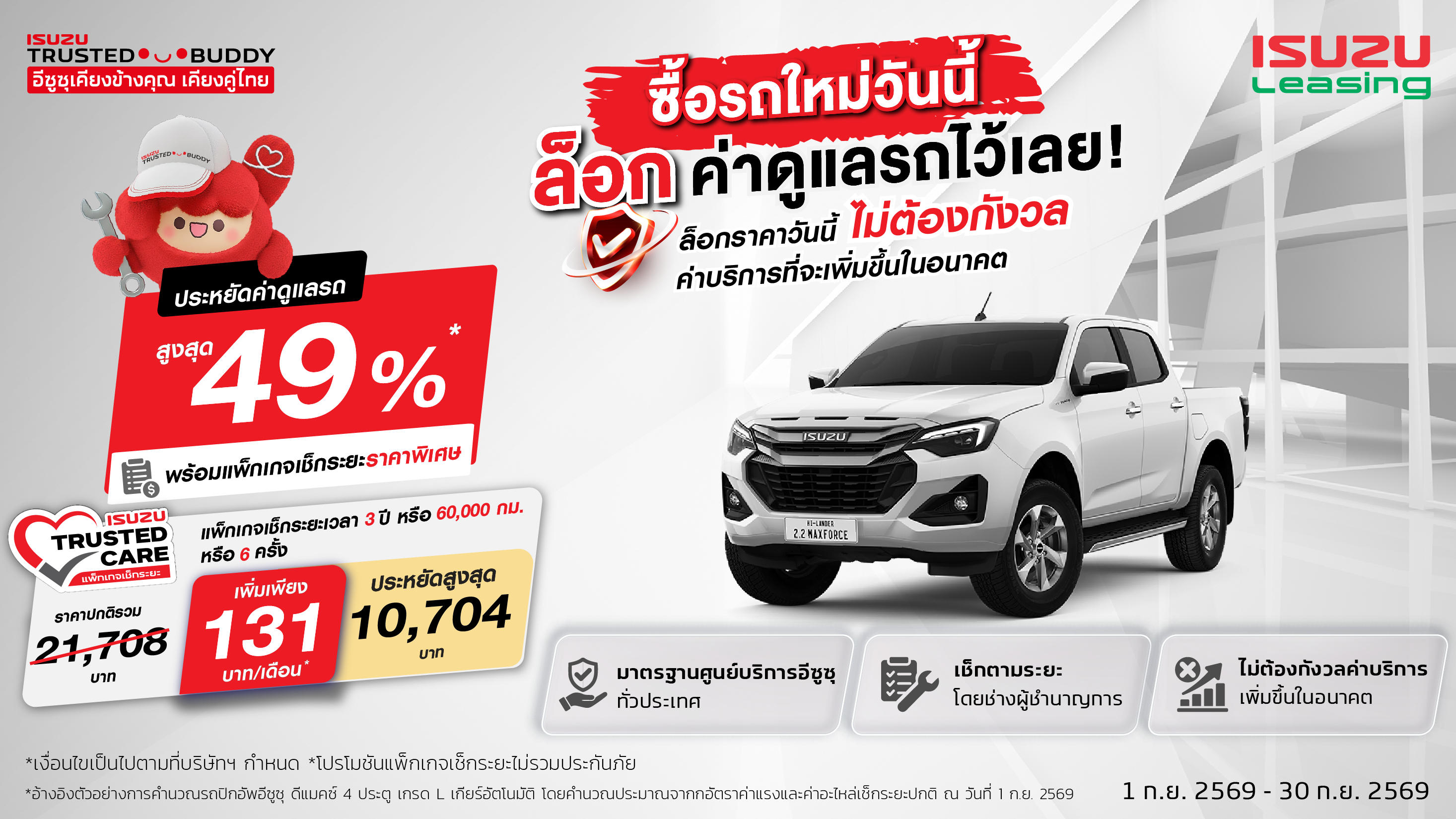 ซื้อรถใหม่วันนี้กับอีซูซุลิสซิ่ง ล๊อกค่าดูแลรถไว้เลย ประหยัดค่าดูแลรถสูงสุด 49% พร้อมแพ็กเกจเช็กระยะราคาพิเศษ