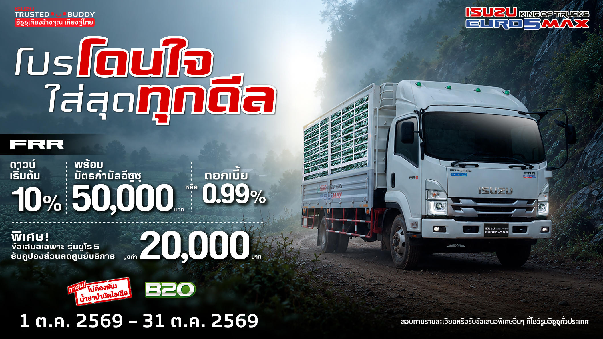 ISUZU FRR โปรโดนใจ ใส่สุดทุกดีล