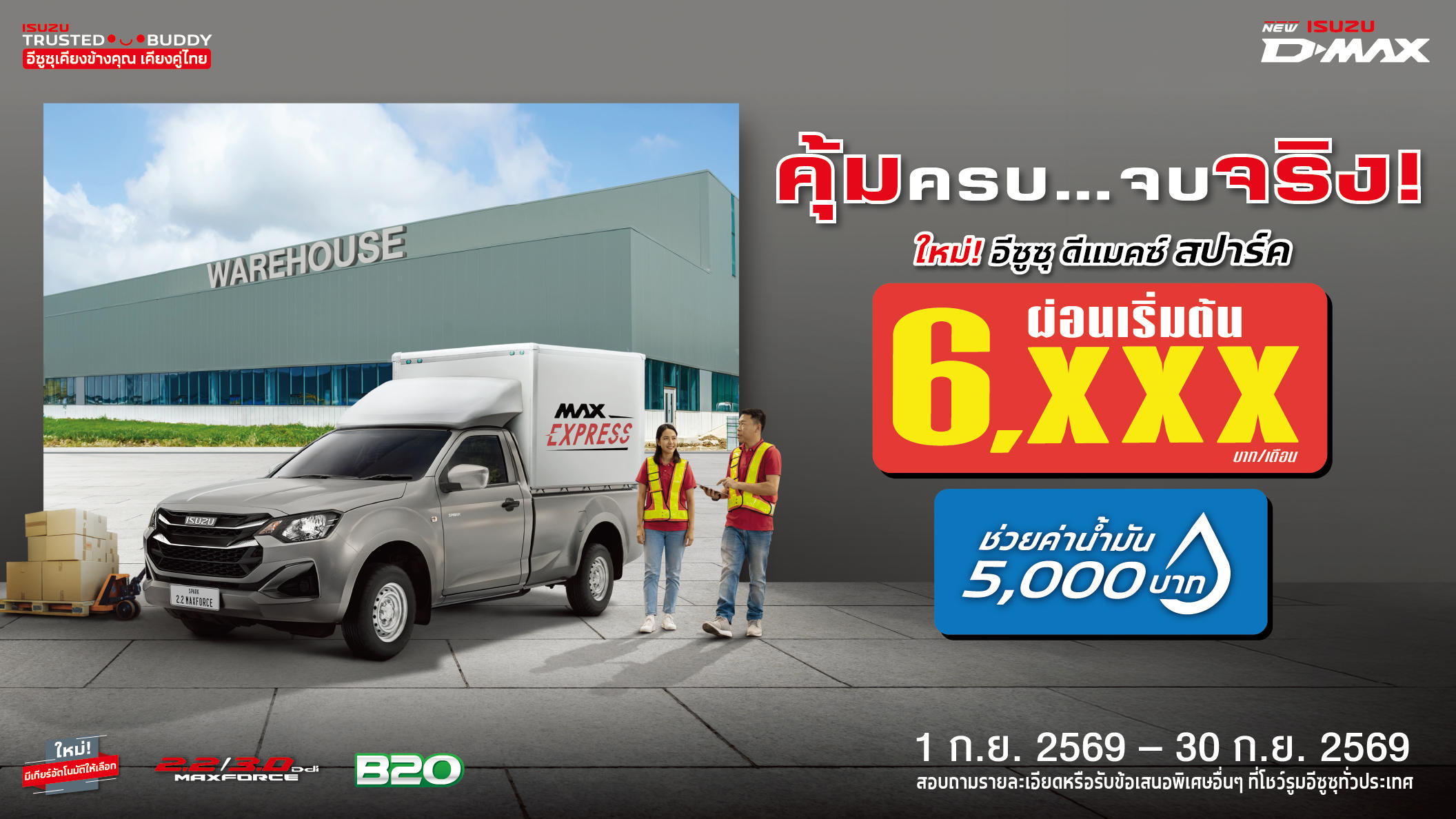 ใหม่! อีซูซุ ดีแมคซ์ สปาร์ค ผ่อนเริ่มต้นเพียง 6,xxx บาท/เดือน (สำหรับปีแรก)