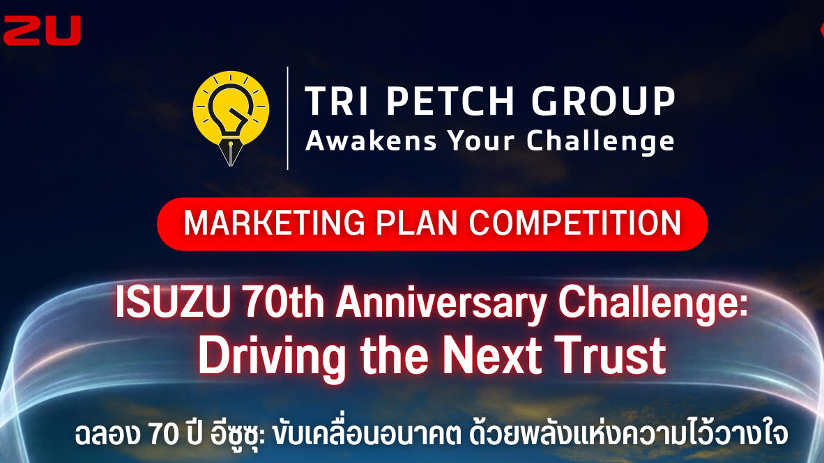 บริษัท ตรีเพชรอีซูซุเซลส์ จำกัด ขอเชิญชวนนิสิต นักศึกษามาร่วมประกวดแข่งขันแผนกลยุทธ์การตลาด ในหัวข้อ ISUZU 70th Anniversary Challenge: Driving the Next Trust (ฉลอง 70 ปี อีซูซุ: ขับเคลื่อนอนาคต ด้วยพลังแห่งความไว้วางใจ)