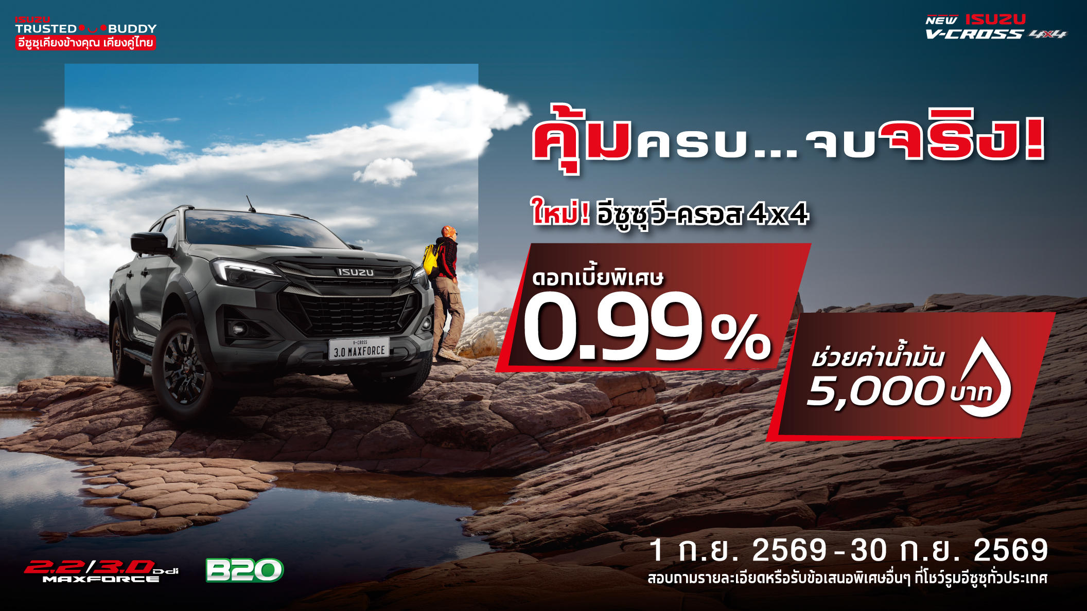 ใหม่! อีซูซุ วี-ครอส 4x4 ดอกเบี้ยพิเศษ 0.99%