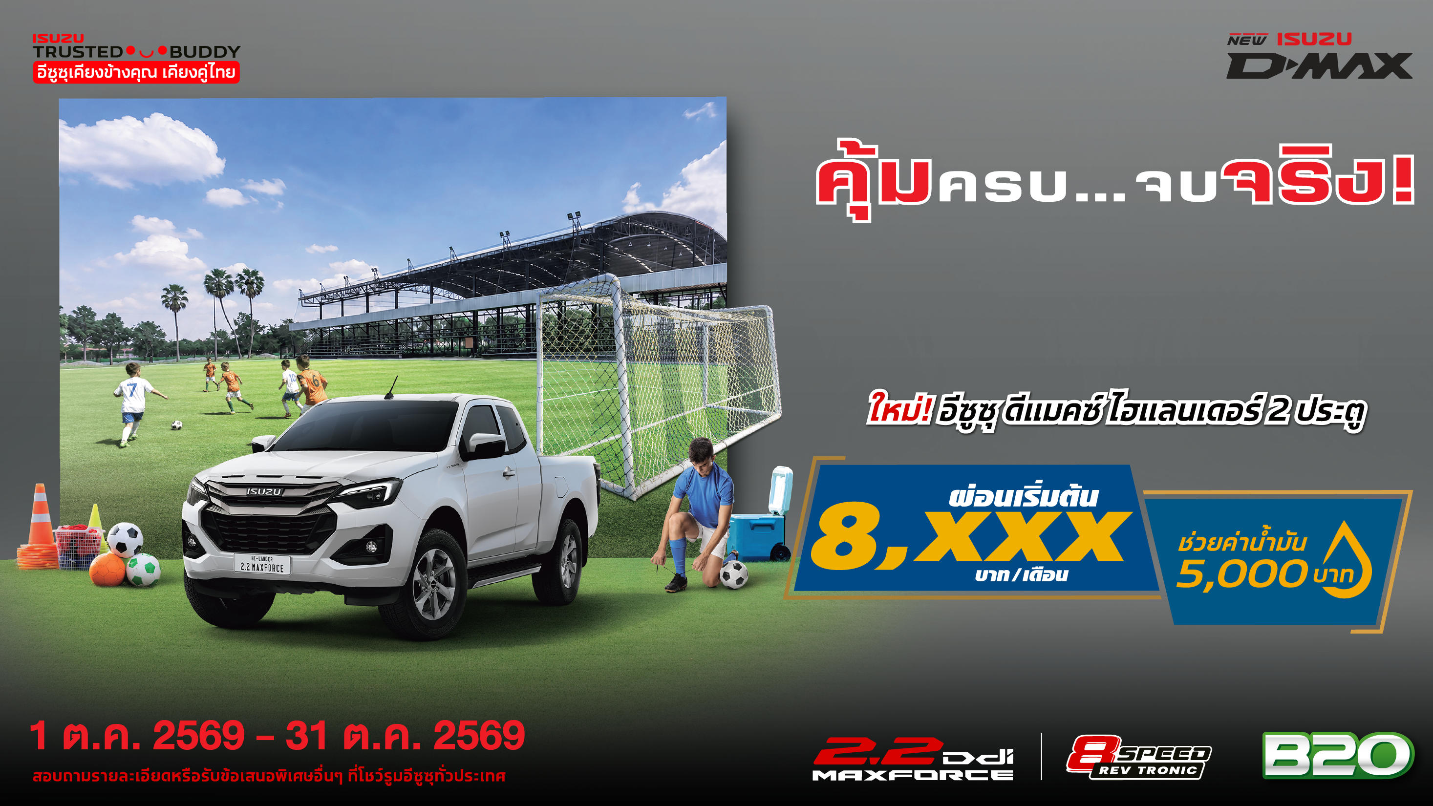 ใหม่! อีซูซุ ดีแมคซ์ ไฮแลนเดอร์ 2 ประตู ผ่อนเริ่มต้น 8,xxx บาท/เดือน (สำหรับปีแรก)