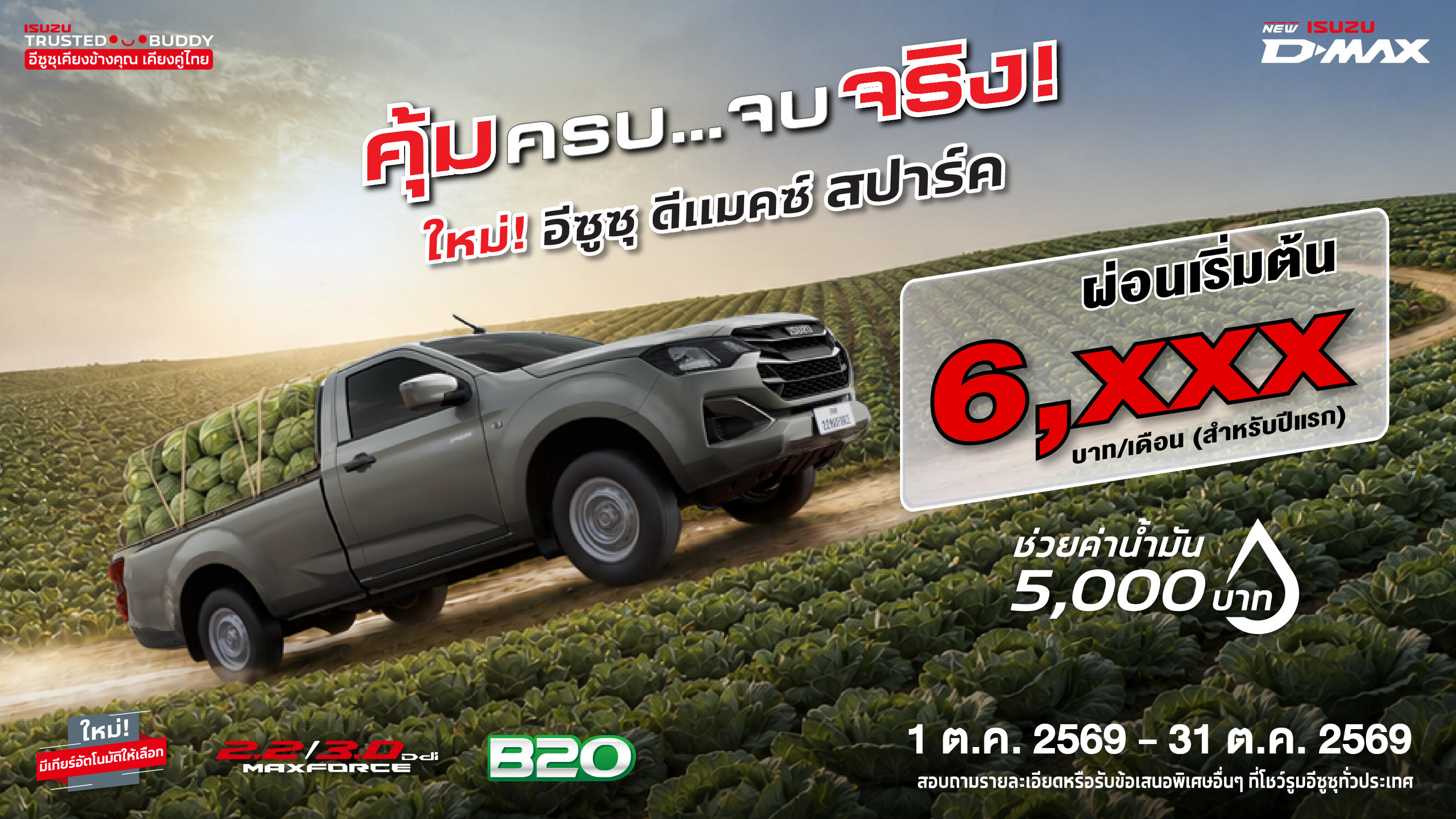 ใหม่! อีซูซุ ดีแมคซ์ สปาร์ค ผ่อนเริ่มต้นเพียง 6,xxx บาท/เดือน (สำหรับปีแรก)
