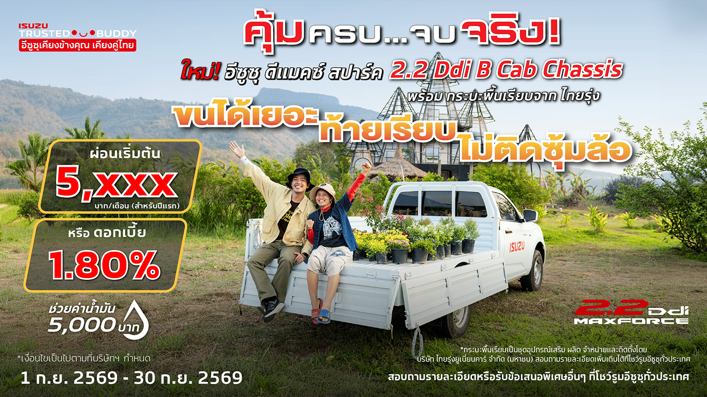 ใหม่! อีซูซุ ดีแมคซ์ สปาร์ค 2.2 Ddi B Cab Chassis พร้อม กระบะพื้นเรียบจาก ไทยรุ่ง ผ่อนเริ่มต้นเพียง 5,xxx บาท/เดือน (สำหรับปีแรก) หรือ ดอกเบี้ย 1.80%