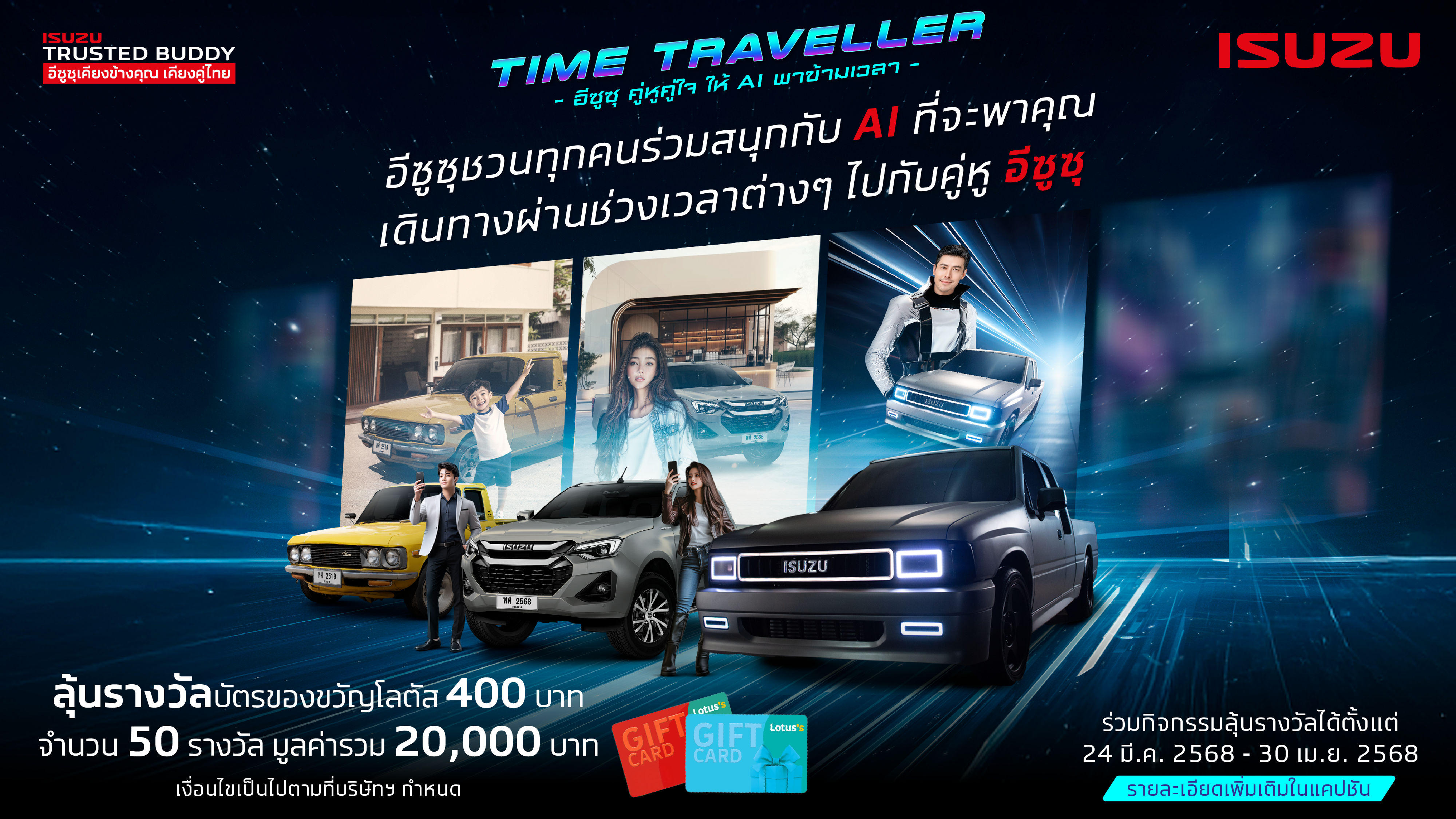 อีซูซุชวนทุกคนร่วมสนุกกับ AI ที่จะพาคุณ เดินทางผ่านช่วงเวลาต่างๆ ไปกับคู่หู ISUZU #ISUZUTIMETRAVELLER