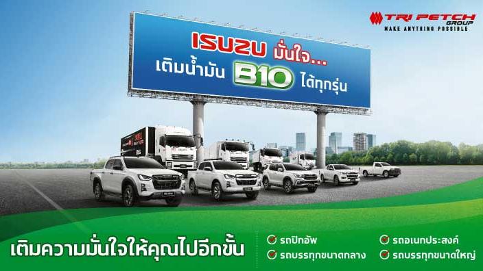มั่นใจ! รถอีซูซุทุกรุ่นใช้น้ำมันดีเซล B10 ได้