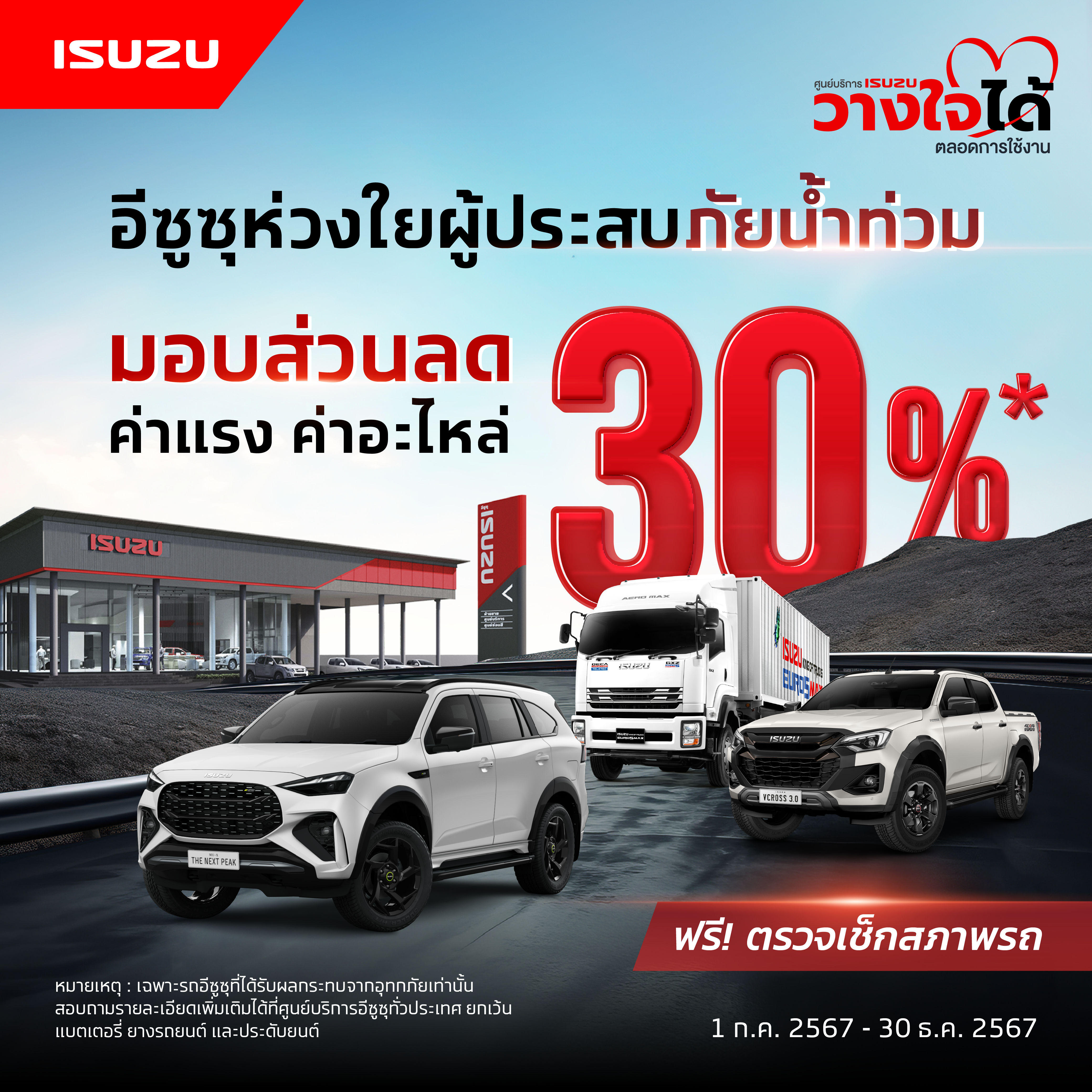 “อีซูซุ” ห่วงใยลูกค้าผู้ประสบภัยน้ำท่วม พร้อมดูแลมอบส่วนลด 30% บริการหลังการขายทั่วประเทศ
