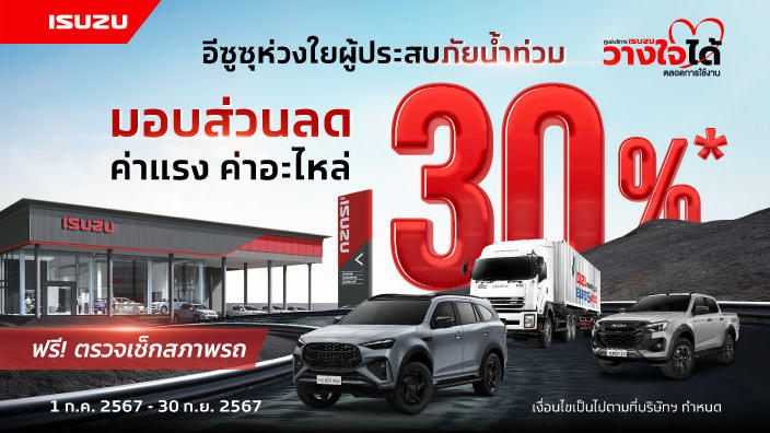 “อีซูซุ” ห่วงใยลูกค้าผู้ประสบภัยน้ำท่วม พร้อมดูแลมอบส่วนลด 30% บริการหลังการขายทั่วประเทศ
