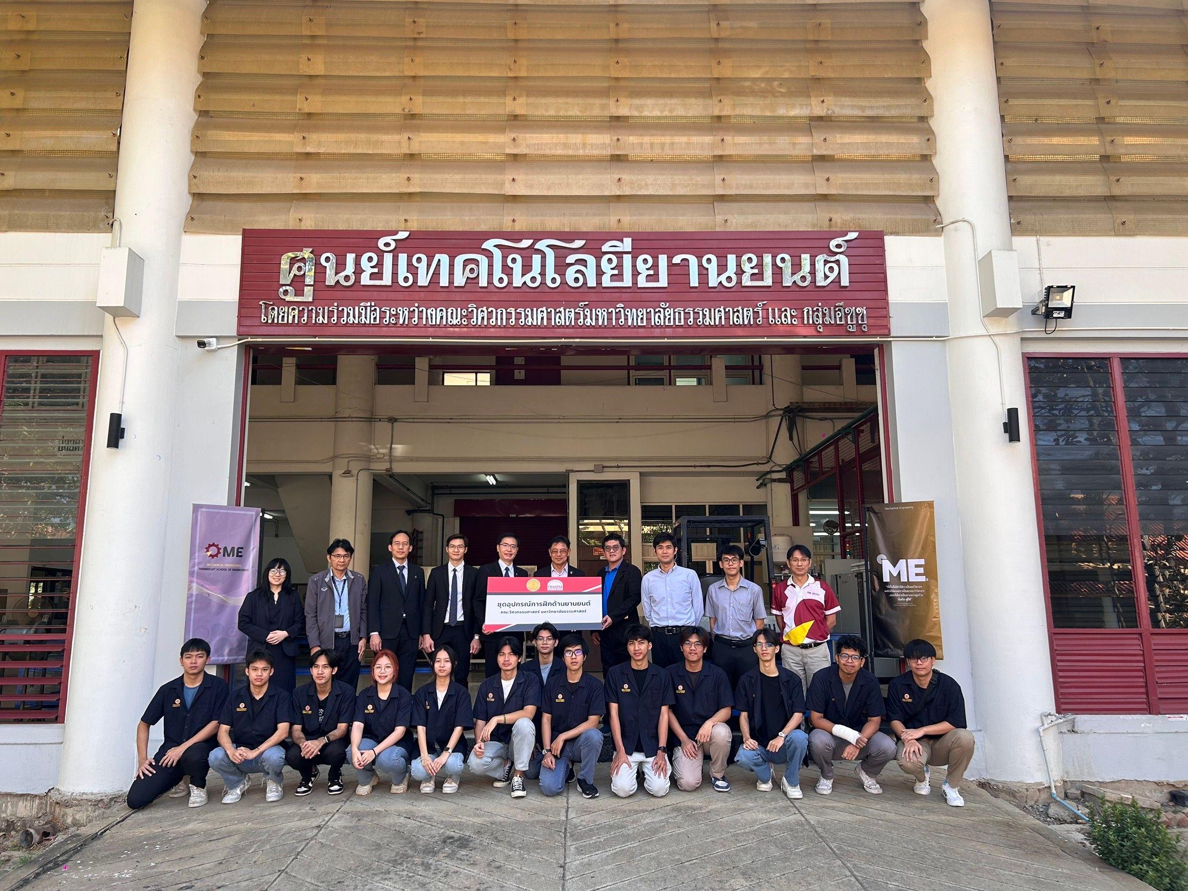 มูลนิธิกลุ่มอีซูซุมอบชุดอุปกรณ์การฝึกด้านยานยนต์ ให้แก่คณะวิศวกรรมศาสตร์ มหาวิทยาลัยธรรมศาสตร์มูลนิธิกลุ่มอีซูซุมอบชุดอุปกรณ์การฝึกด้านยานยนต์ ให้แก่คณะวิศวกรรมศาสตร์ มหาวิทยาลัยธรรมศาสตร์