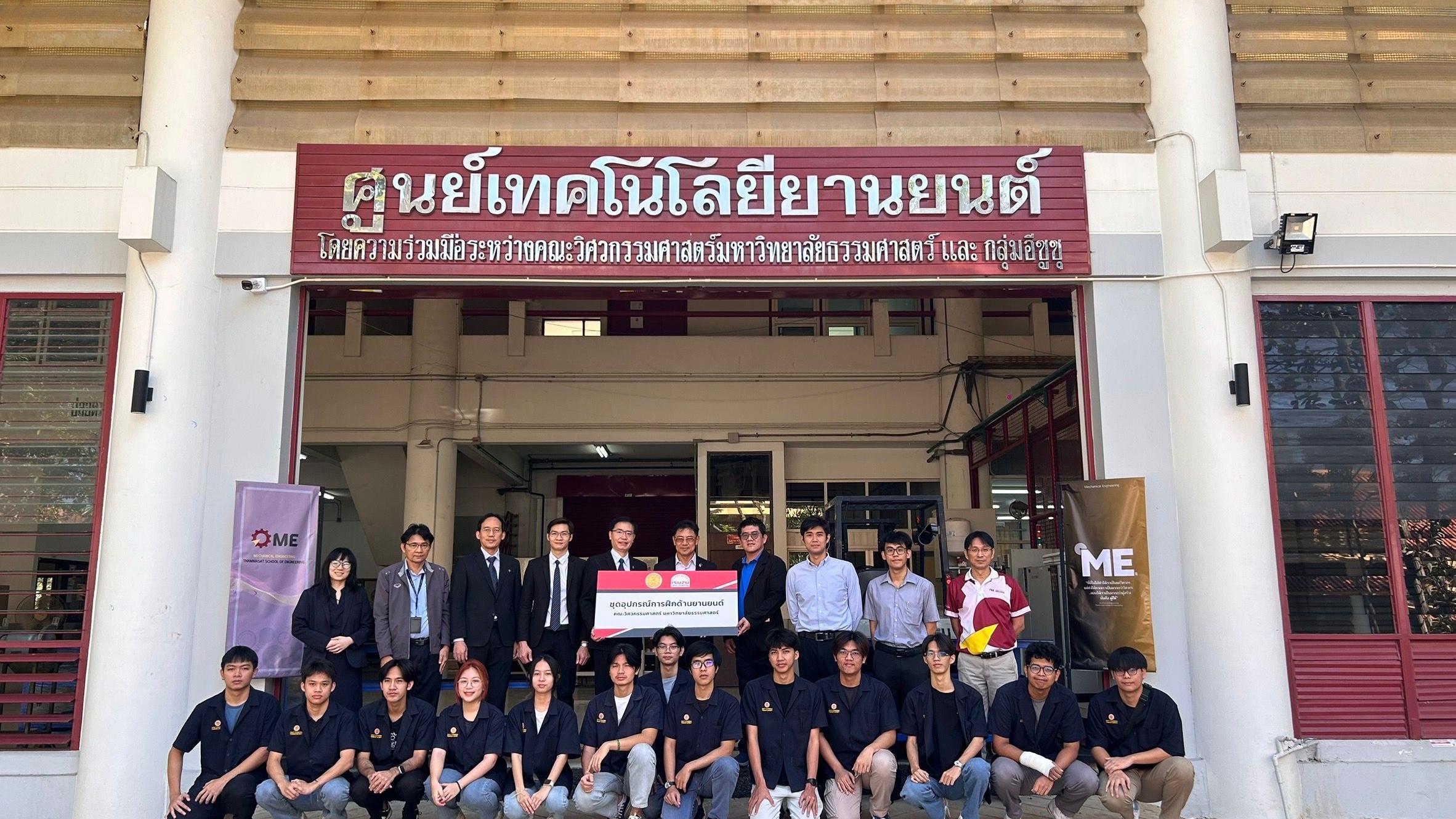 มูลนิธิกลุ่มอีซูซุมอบชุดอุปกรณ์การฝึกด้านยานยนต์ ให้แก่คณะวิศวกรรมศาสตร์ มหาวิทยาลัยธรรมศาสตร์มูลนิธิกลุ่มอีซูซุมอบชุดอุปกรณ์การฝึกด้านยานยนต์ ให้แก่คณะวิศวกรรมศาสตร์ มหาวิทยาลัยธรรมศาสตร์