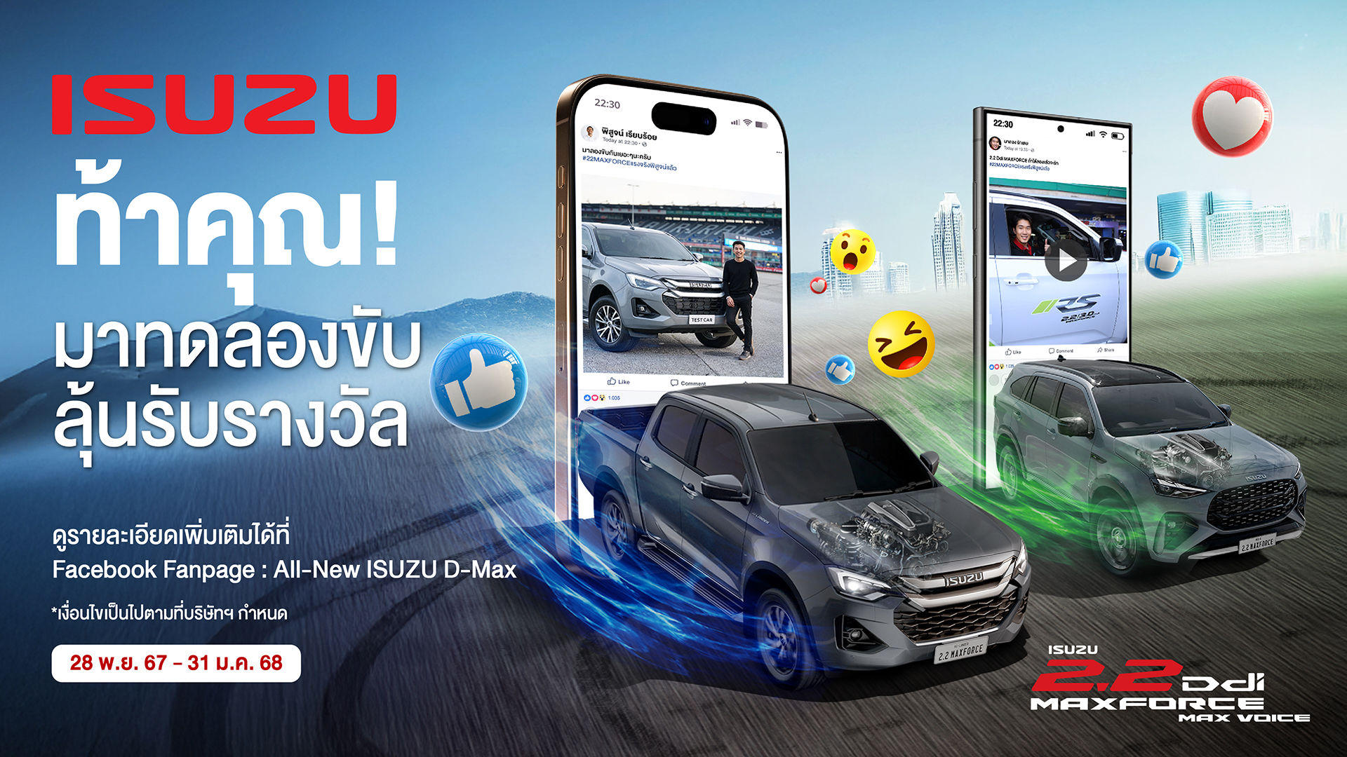 ISUZU ชวนคุณทดลองขับและทำคอนเทนต์ ISUZU 2.2 Ddi MAXFORCE MAX VOICE #22MAXFORCEแรงจริงพิสูจน์แล้ว