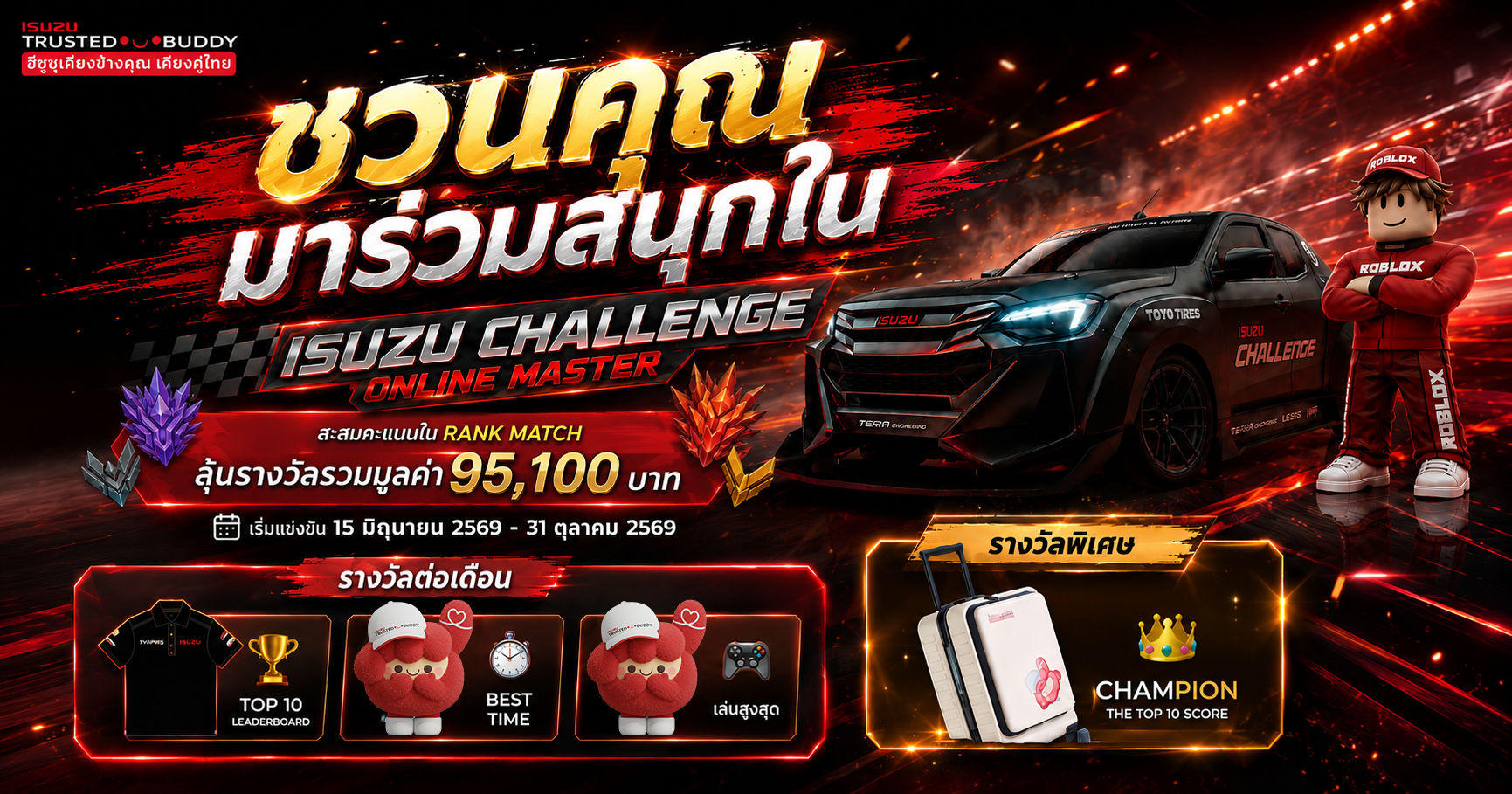 อีซูซุชวนทุกคนร่วมสนุกใน ISUZU CHALLENGE ONLINE MASTER