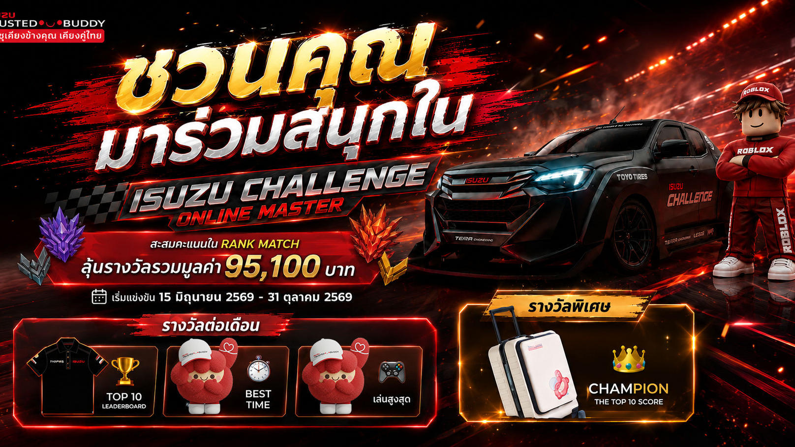 อีซูซุชวนทุกคนร่วมสนุกใน ISUZU CHALLENGE ONLINE MASTER