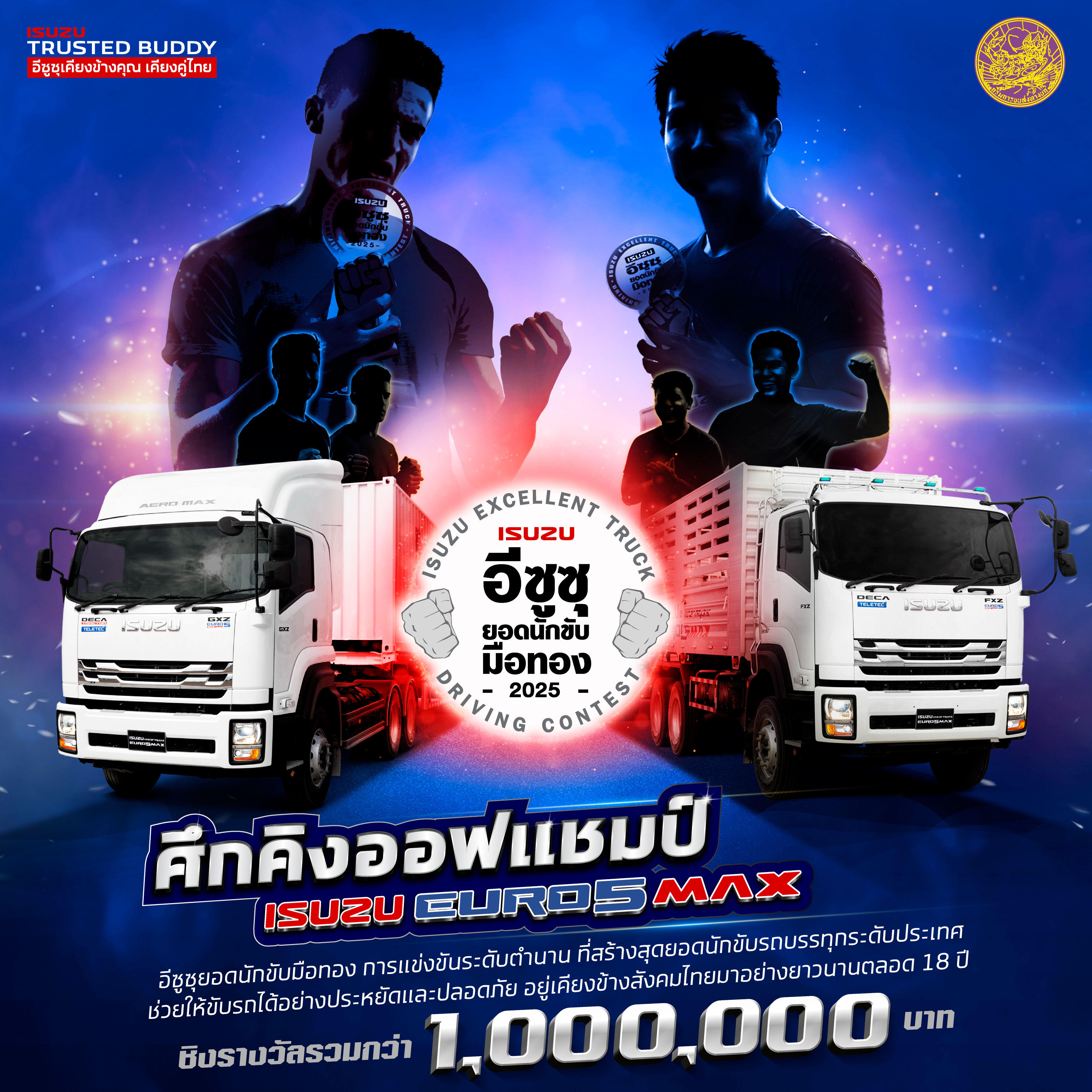 อีซูซุร่วมกับกรมการขนส่งทางบก จัดการแข่งขัน “อีซูซุยอดนักขับมือทอง” ประจำปี 2568 ศึกคิงออฟแชมป์ Isuzu Euro 5 Max เพื่อค้นหาสุดยอดแชมป์นักขับรถบรรทุกอีซูซุตัวจริง ชิงรางวัลรวมกว่า 1,000,000 บาท