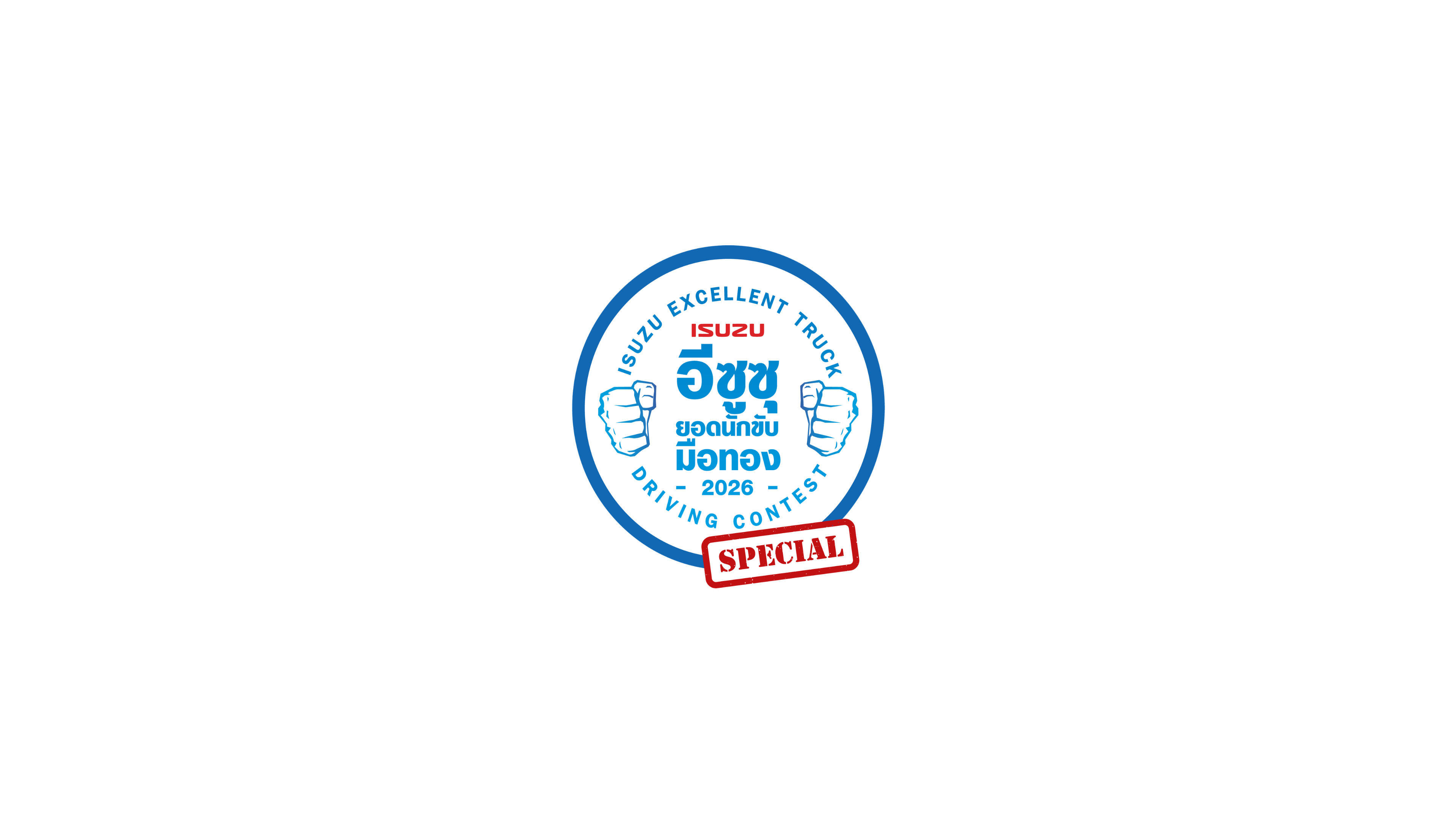 การแข่งขัน “อีซูซุยอดนักขับมือทอง ประจำปี 2569” รอบพิเศษ (Special! Isuzu Excellent Trucks Driving Contest 2026)