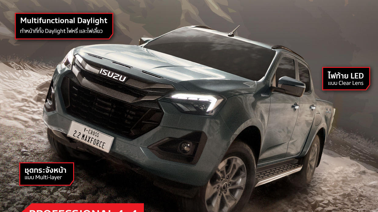 อีซูซุขยายไลน์อัพเอาใจสายลุย เพิ่มเครื่องยนต์ 2.2 Ddi MAXFORCE  ใน New! ISUZU V-CROSS 4x4 “THE ONE & ONLY” และ MU-X “THE NEXT PEAK” 4WD
