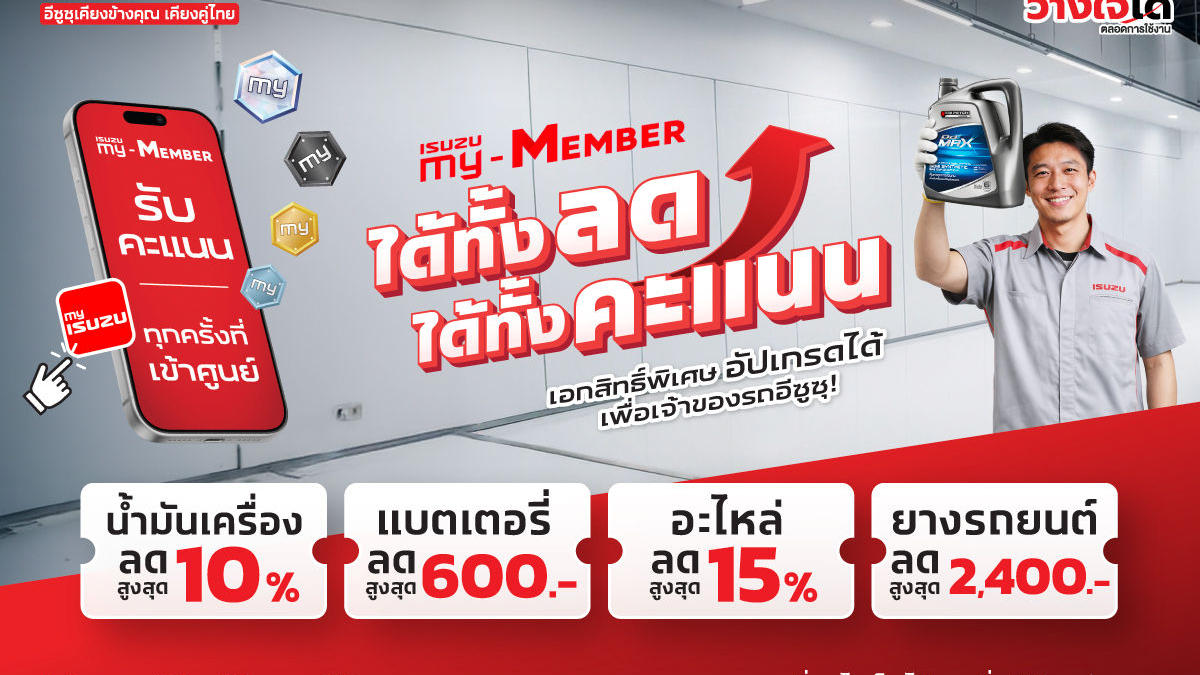 อีซูซุเชิญชวนลูกค้าคนสำคัญเช็กรถหลังเดินทางไกล กับแคมเพจ์น “ได้ทั้งลด ได้ทั้งคะแนน” คุ้มยาวตลอดปี