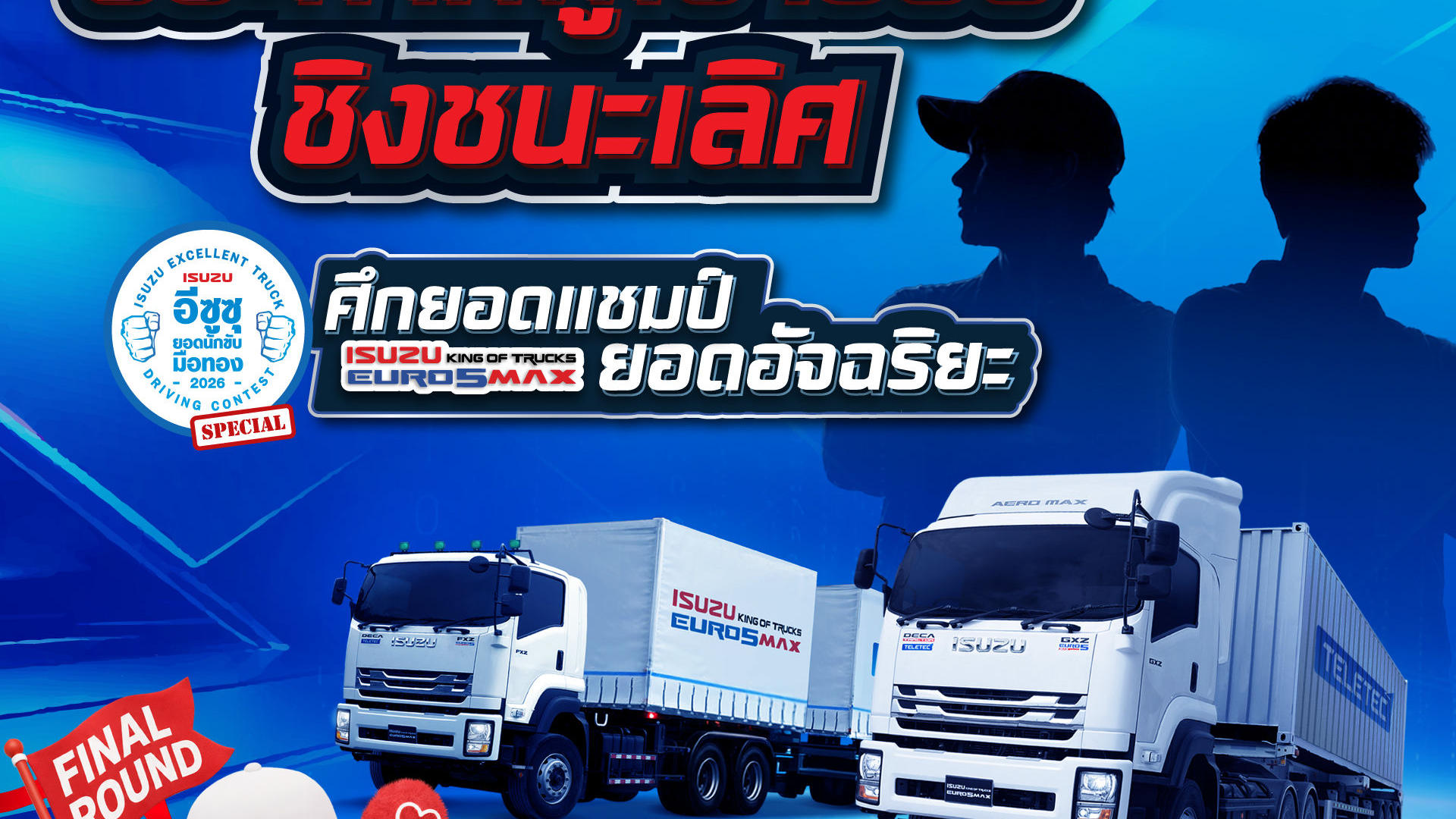 ประกาศรายชื่อ 60 สุดยอดนักขับรถบรรทุก ผ่านเข้าสู่รอบชิงชนะเลิศ “อีซูซุยอดนักขับมือทอง” ประจำปี 2569
