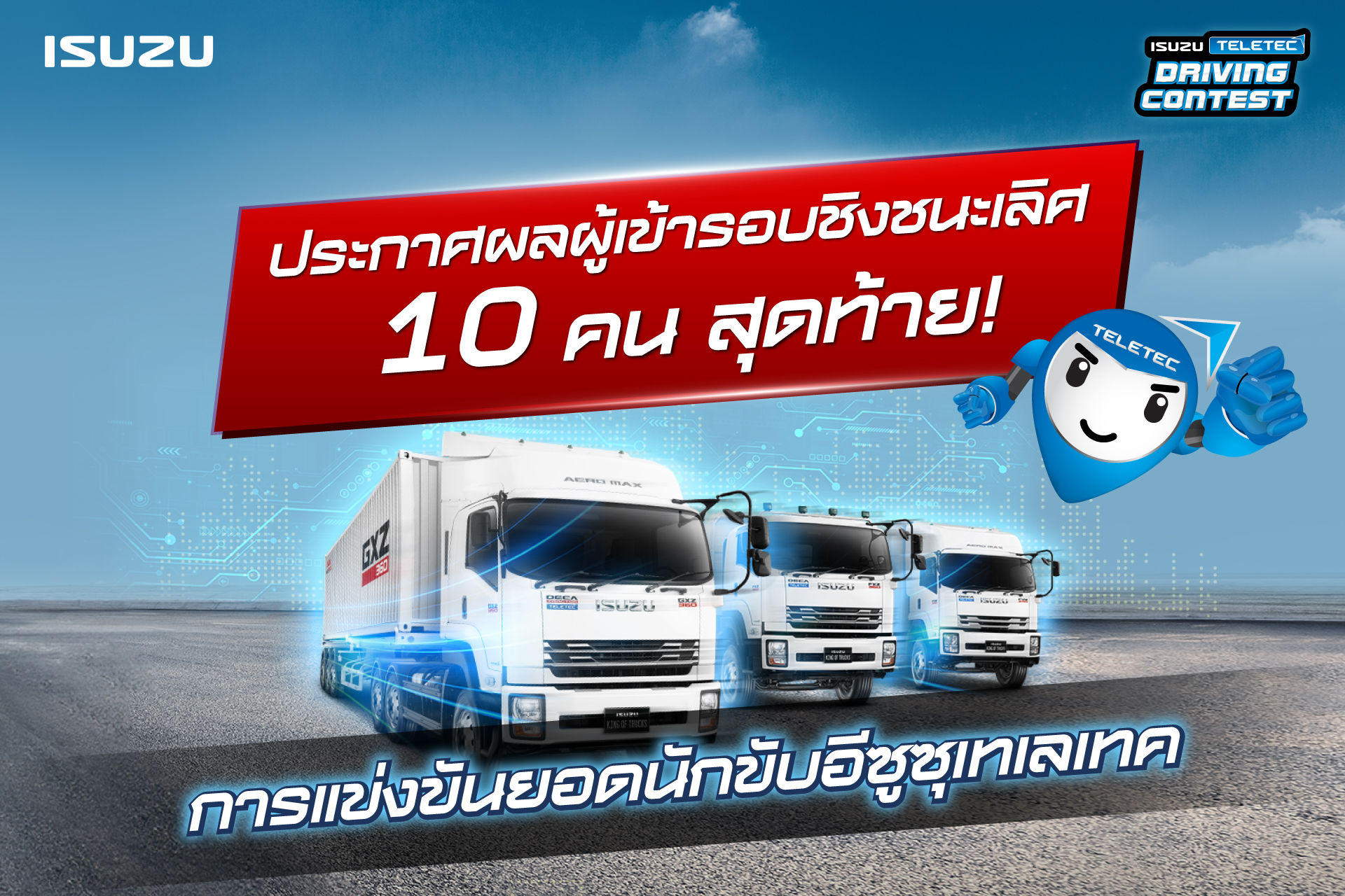 ประกาศผล! ผลการแข่งขันยอดนักขับอีซูซุเทเลเทค รอบคัดเลือก ประจำปี 2566