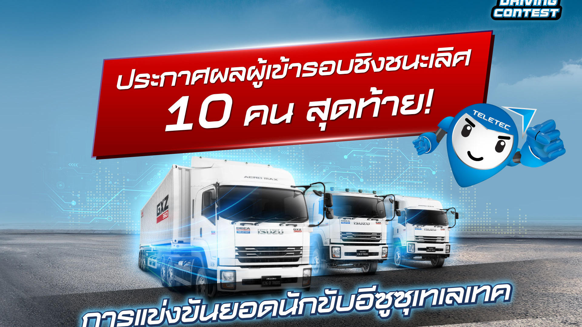 ประกาศผล! ผลการแข่งขันยอดนักขับอีซูซุเทเลเทค รอบคัดเลือก ประจำปี 2566